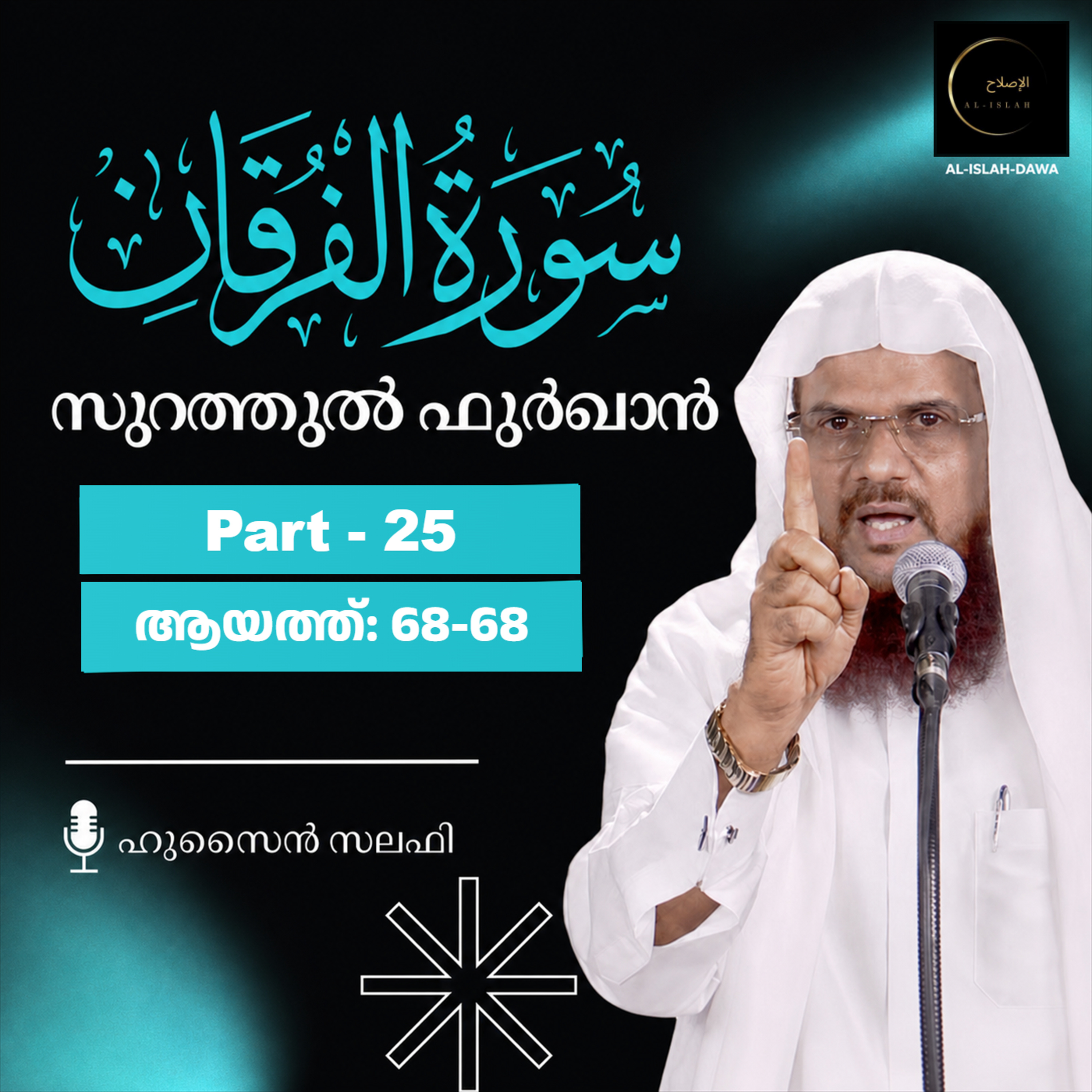 ഖുര്‍ആന്‍ ക്ലാസ് | സൂറ: അൽ ഫുർഖാൻ | ആയത്ത്: 68 | Part-25 | ഹുസൈൻ സലഫി episode artwork