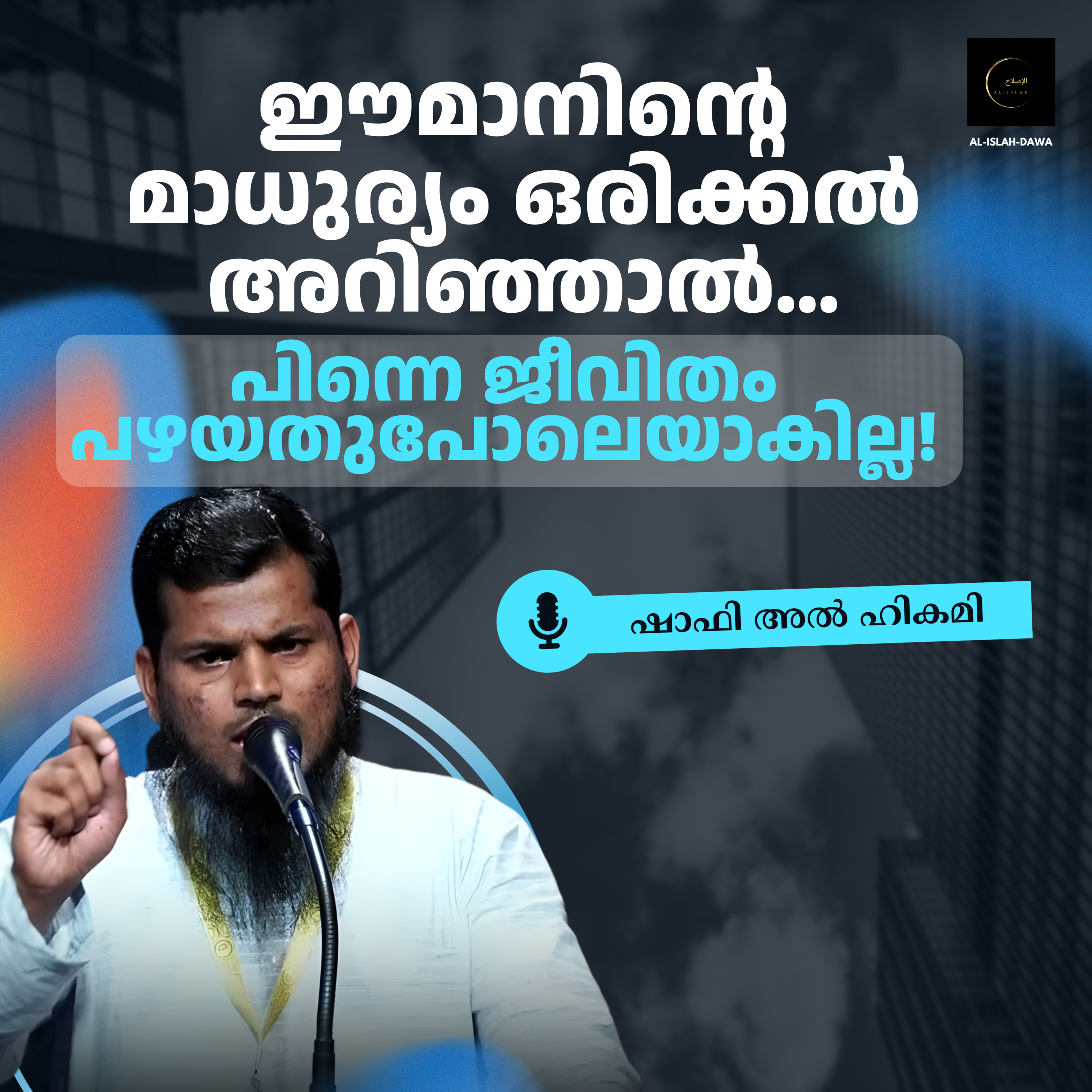 ഈമാനിന്റെ മാധുര്യം ഒരിക്കൽ അറിഞ്ഞാൽ… പിന്നെ ജീവിതം പഴയതുപോലെയാകില്ല! | ഷാഫി അൽ ഹികമി | Shafi Al Hikami episode artwork