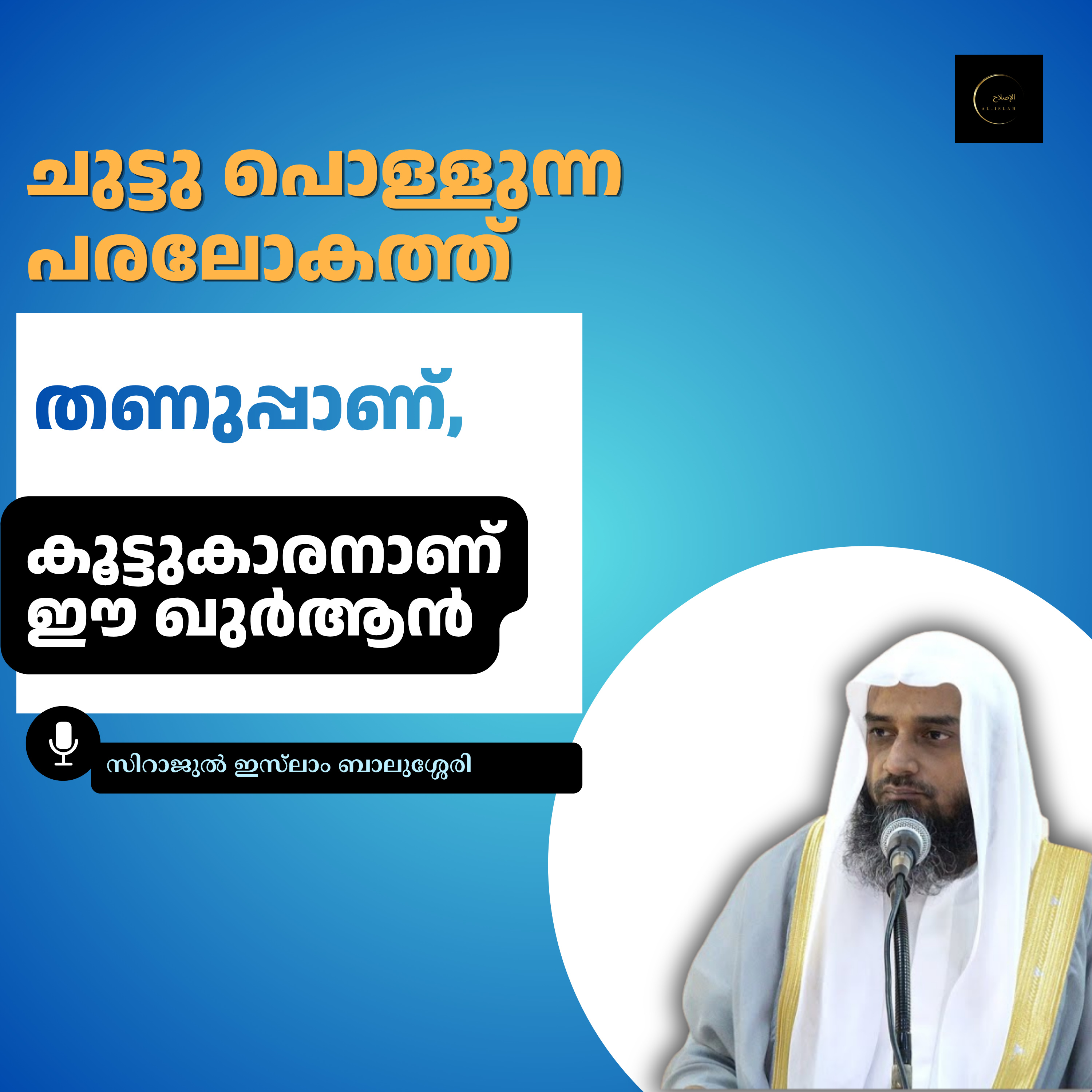 ചുട്ടു പൊള്ളുന്ന പരലോകത്തു തണുപ്പാണ്, കൂട്ടുകാരനാണ് ഈ ഖുർആൻ | സിറാജുൽ ഇസ്‌ലാം ബാലുശ്ശേരി | Sirajul Islam Balussery episode artwork