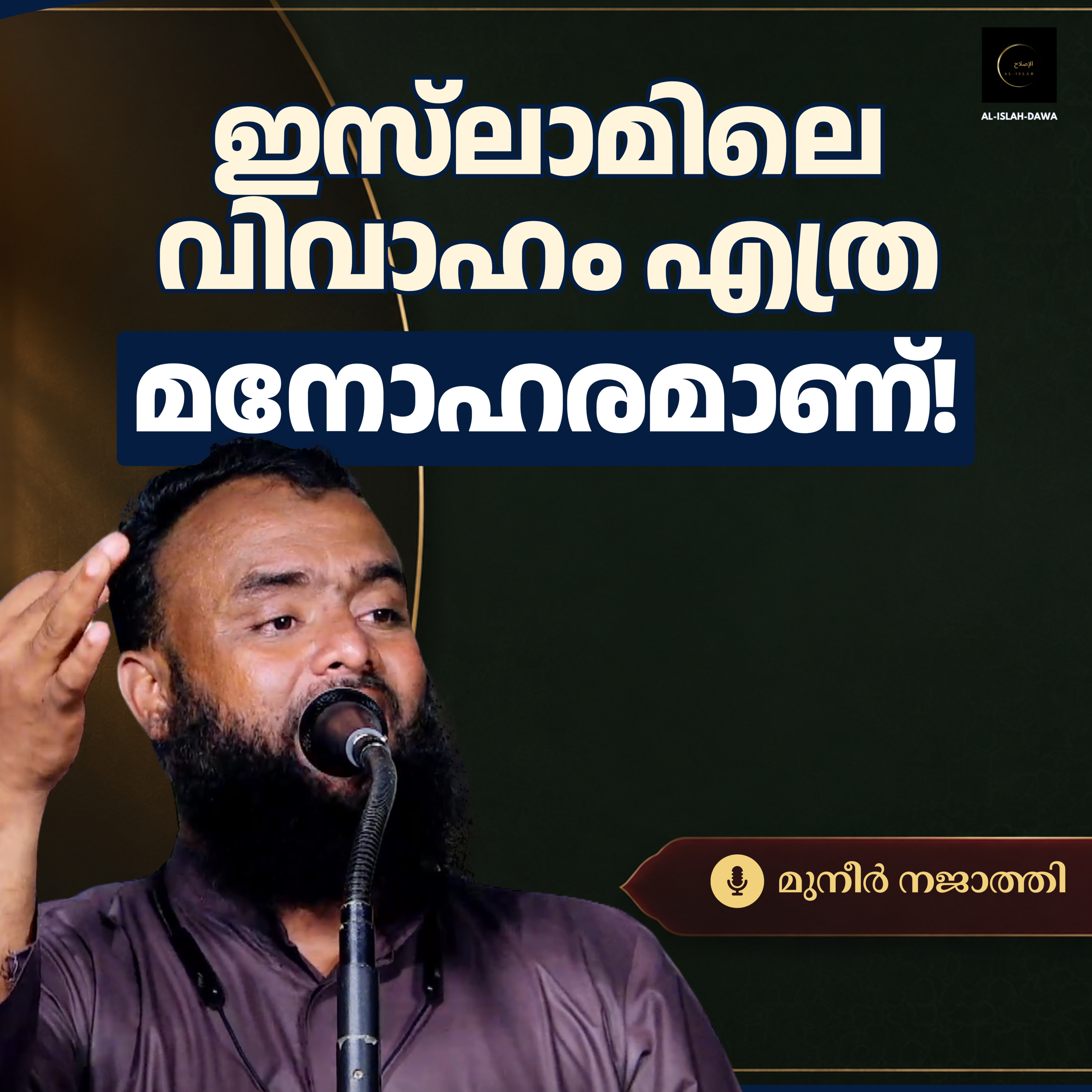 ഇസ്‌ലാമിലെ വിവാഹം എത്ര മനോഹരമാണ്! | മുനീർ നജാത്തി | Muneer Najathi episode artwork