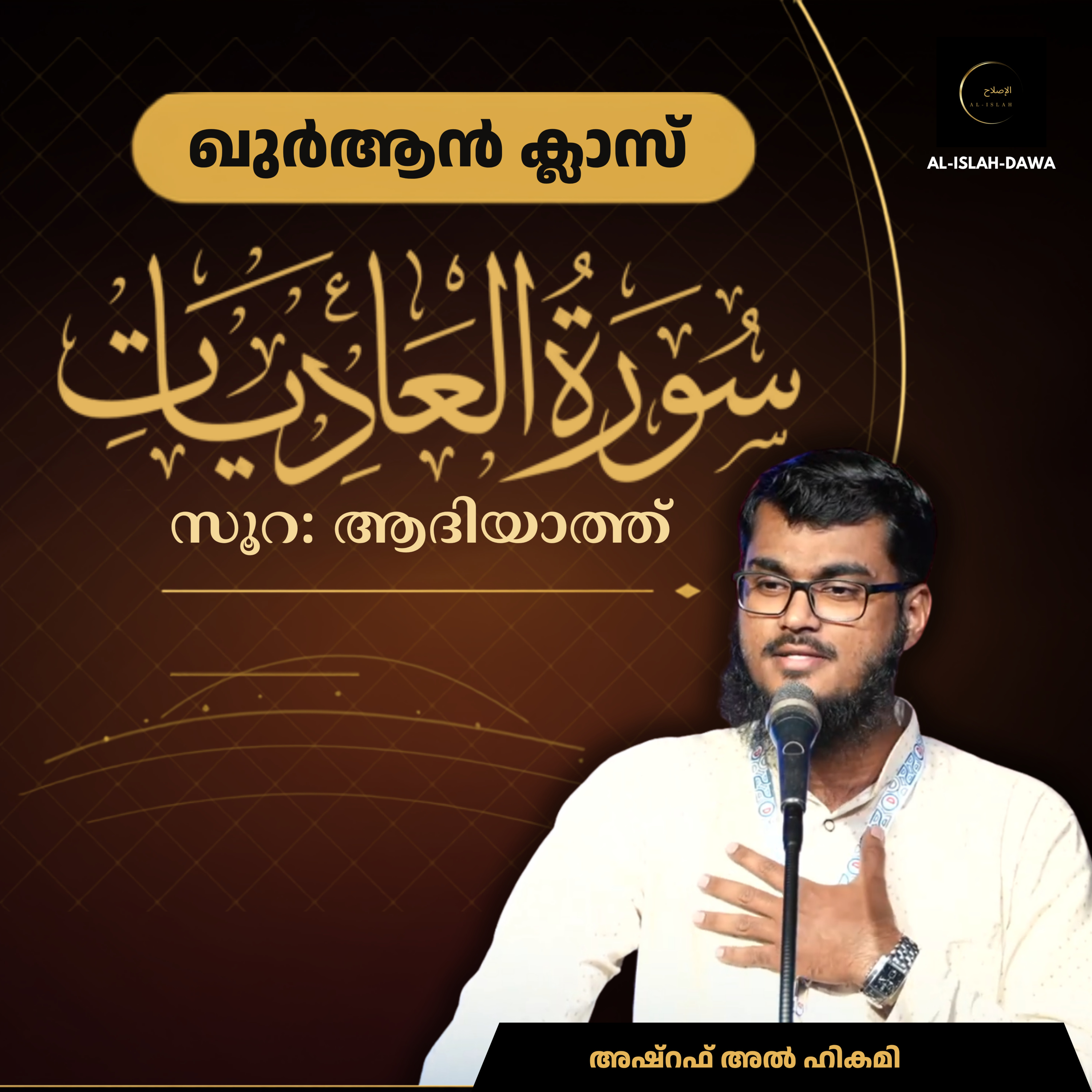 ഖുര്‍ആന്‍ ക്ലാസ് | സൂറ: അൽ ആദിയാത്ത് | ആയത്ത്: 1-11 | അഷ്റഫ് അൽ ഹികമി | Ashraf Al Hikami episode artwork