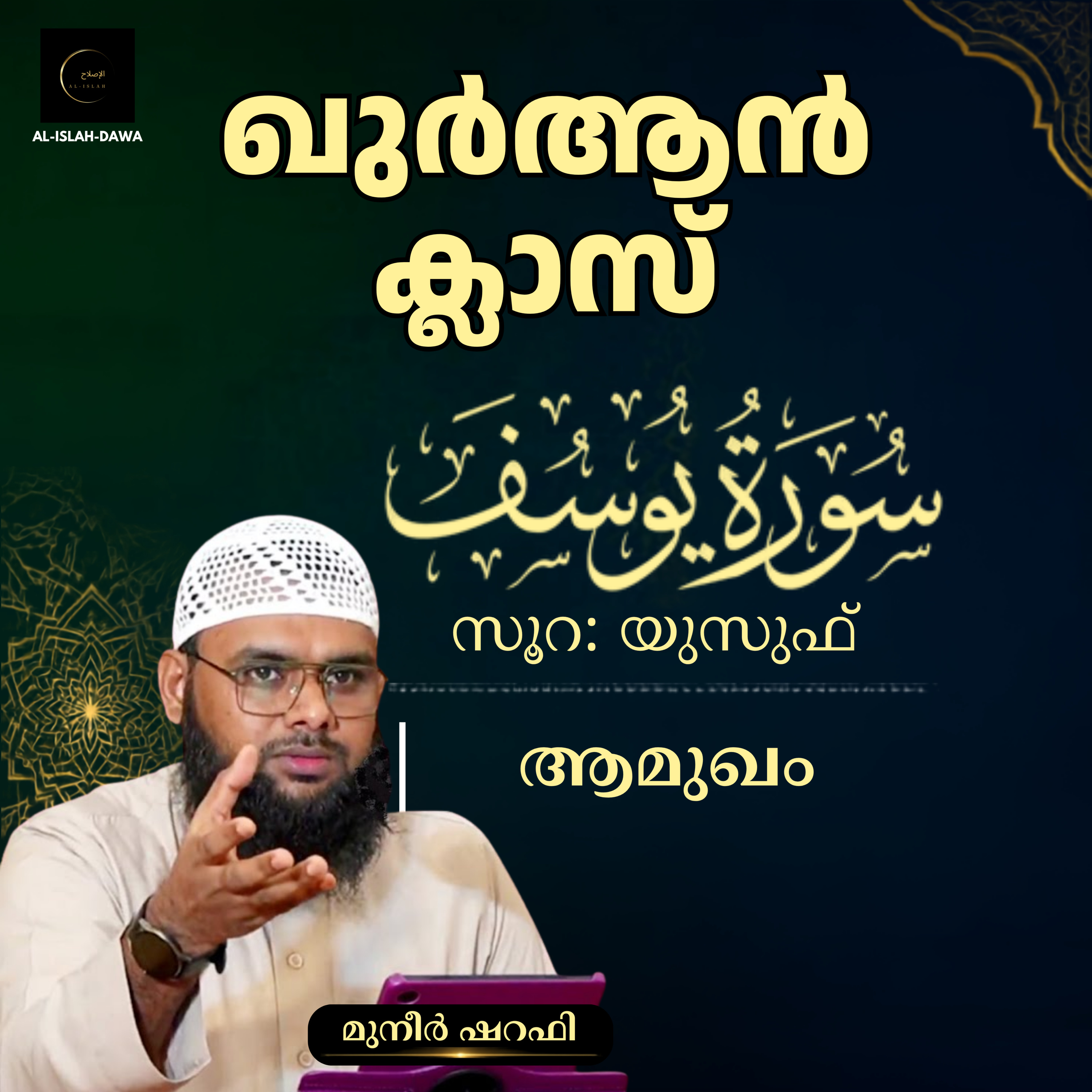 ഖുര്‍ആന്‍ ക്ലാസ് | സൂറ: യുസുഫ് | ആമുഖം | മുനീർ ഷറഫി | Muneer Sharafi episode artwork