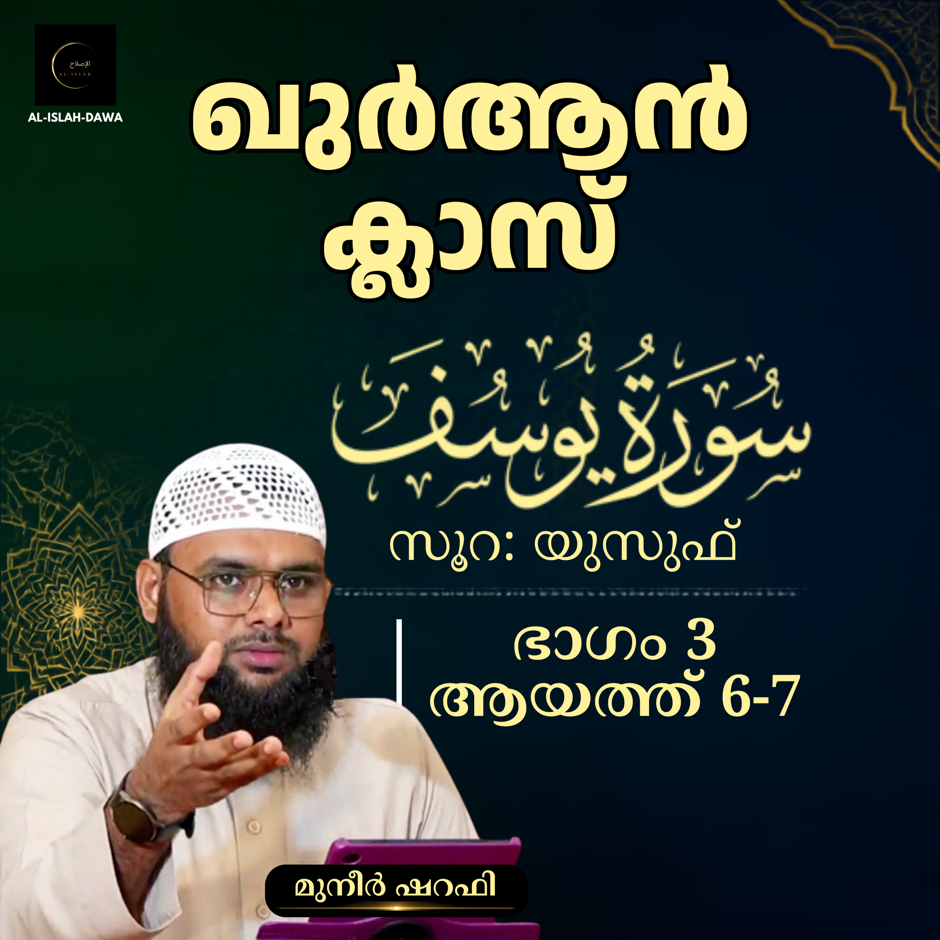 ഖുര്‍ആന്‍ ക്ലാസ് | സൂറ: യൂസുഫ് | ആയത്ത്: 6-7 | Part-3 | മുനീർ ശറഫി | Muneer Sharafi | Surah Yusuf episode artwork