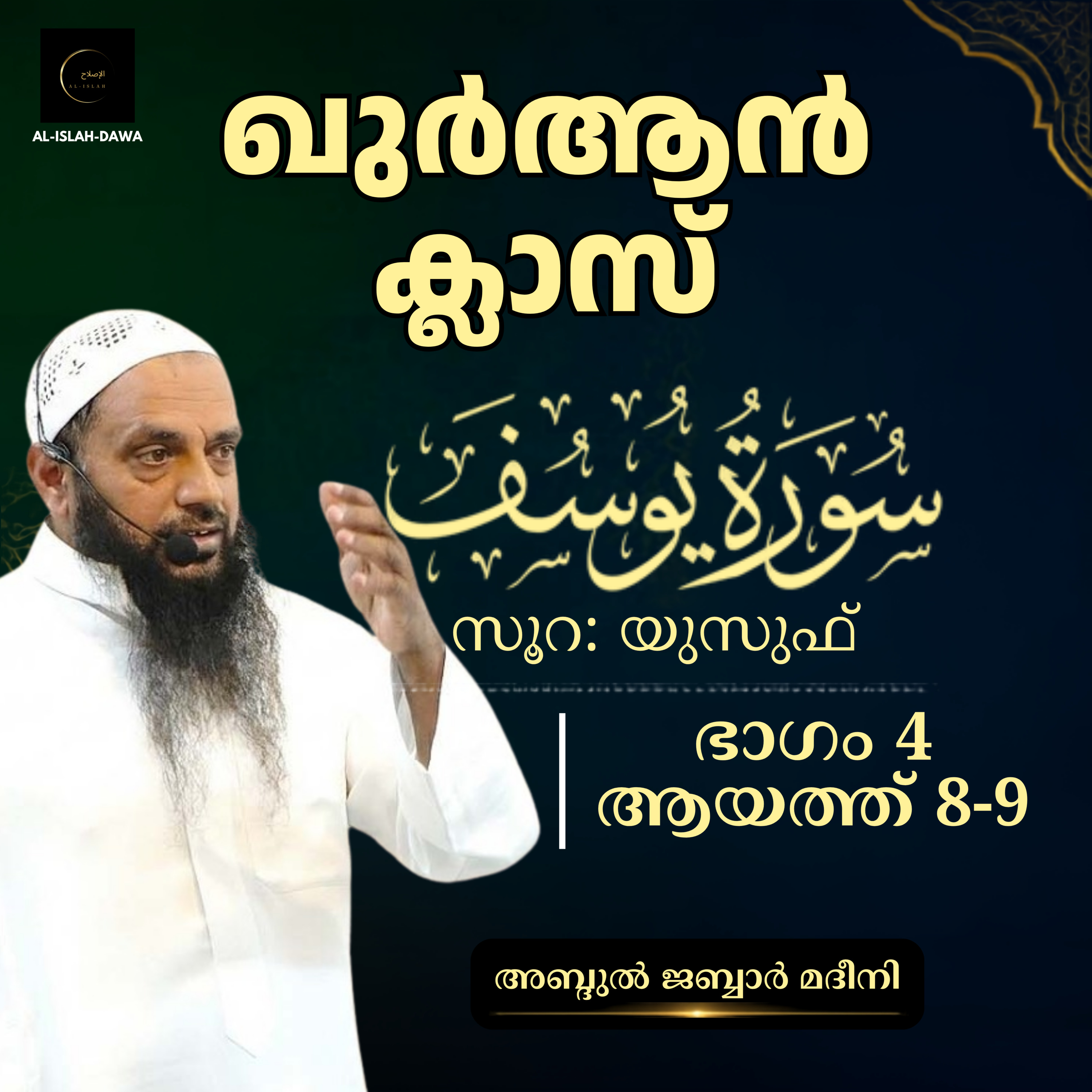 ഖുര്‍ആന്‍ ക്ലാസ് | സൂറ: യൂസുഫ് | ആയത്ത്: 8-9 | Part-4 | അബ്ദുൽ ജബ്ബാർ മദീനി | Surah Yusuf episode artwork