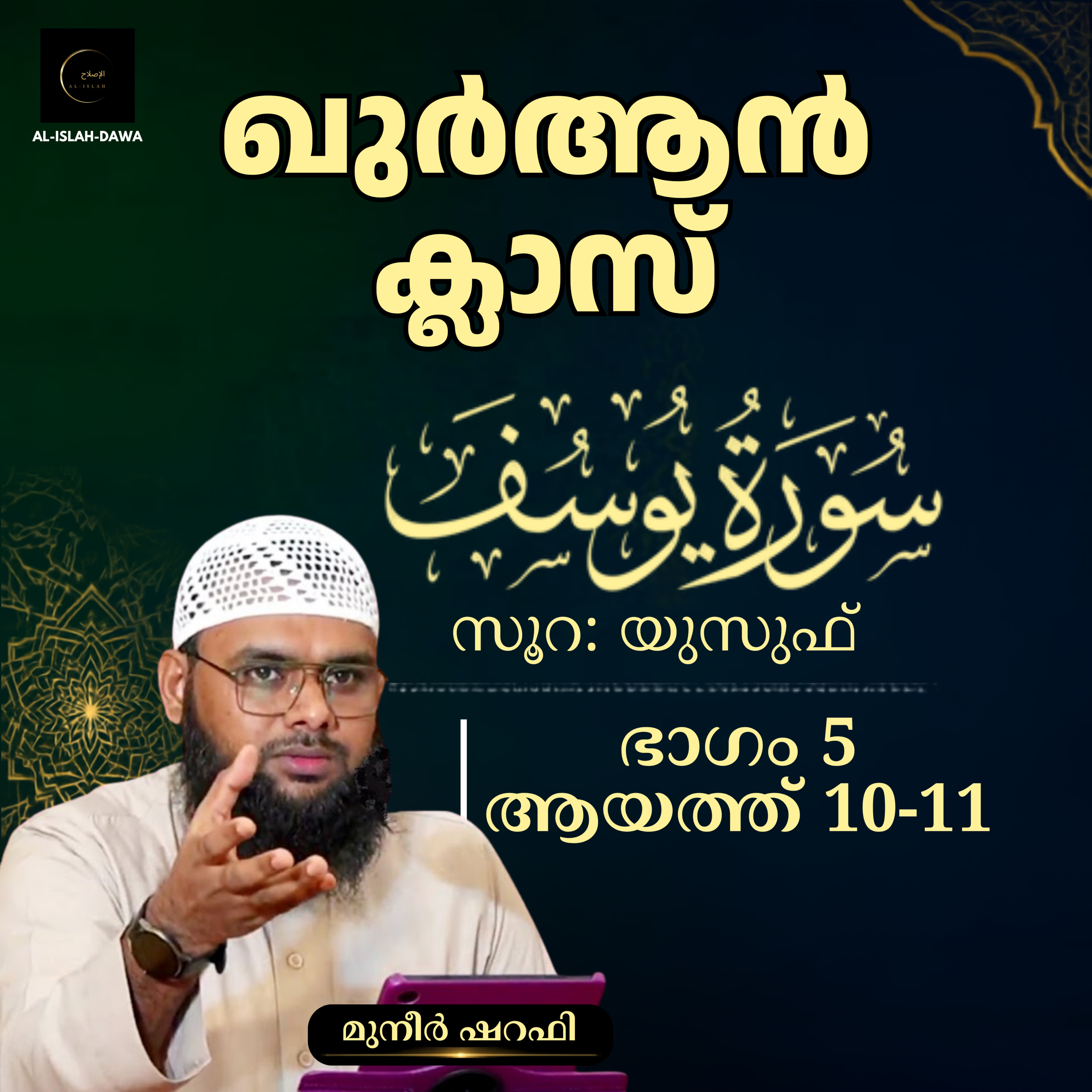 ഖുര്‍ആന്‍ ക്ലാസ് | സൂറ: യൂസുഫ് | ആയത്ത്: 10-11 | Part-5 | മുനീർ ശറഫി | Muneer Sharafi | Surah Yusuf episode artwork