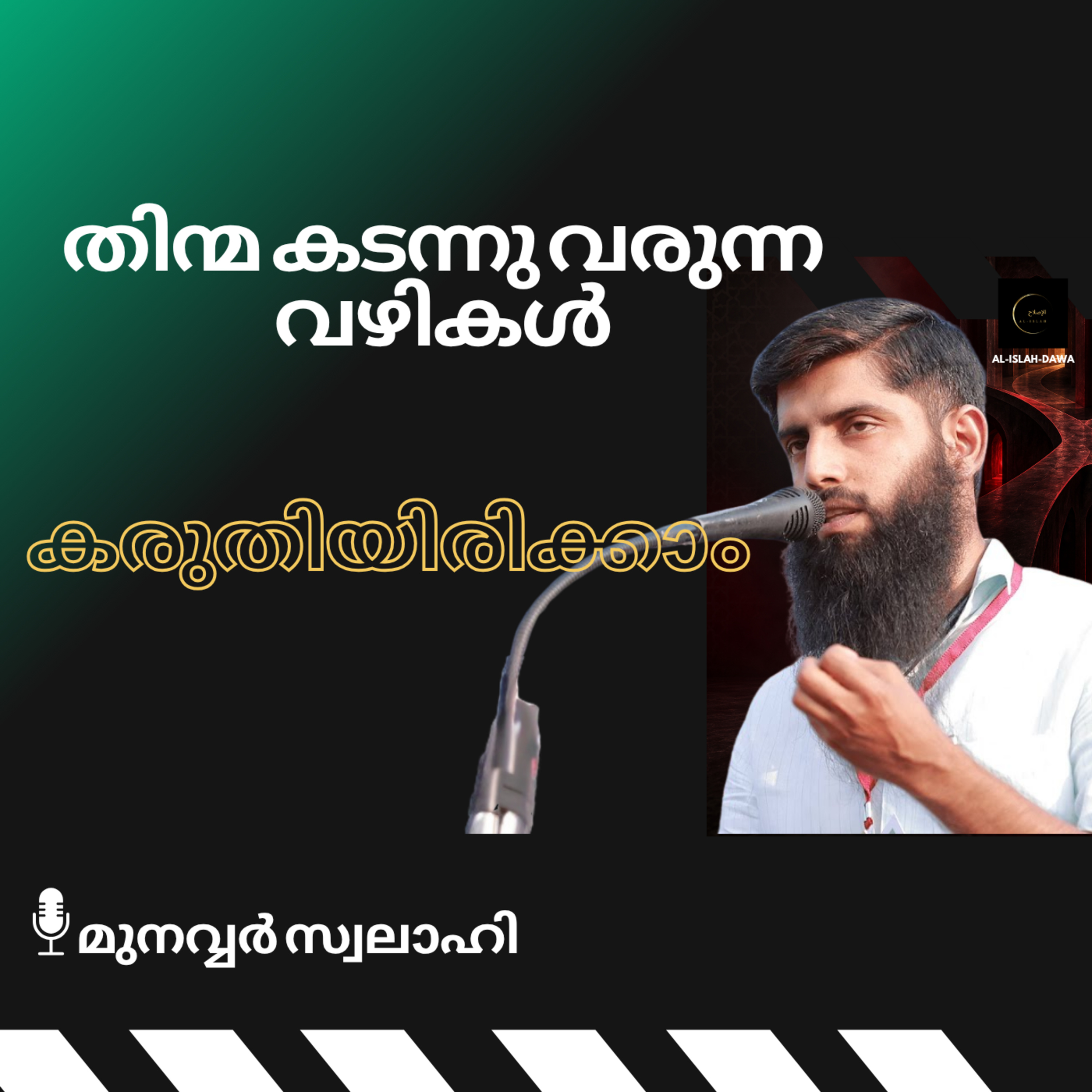 തിന്മ കടന്നു വരുന്ന വഴികൾ കരുതിയിരിക്കാം | മുനവ്വർ സ്വലാഹി | Munavvar Swalahi episode artwork