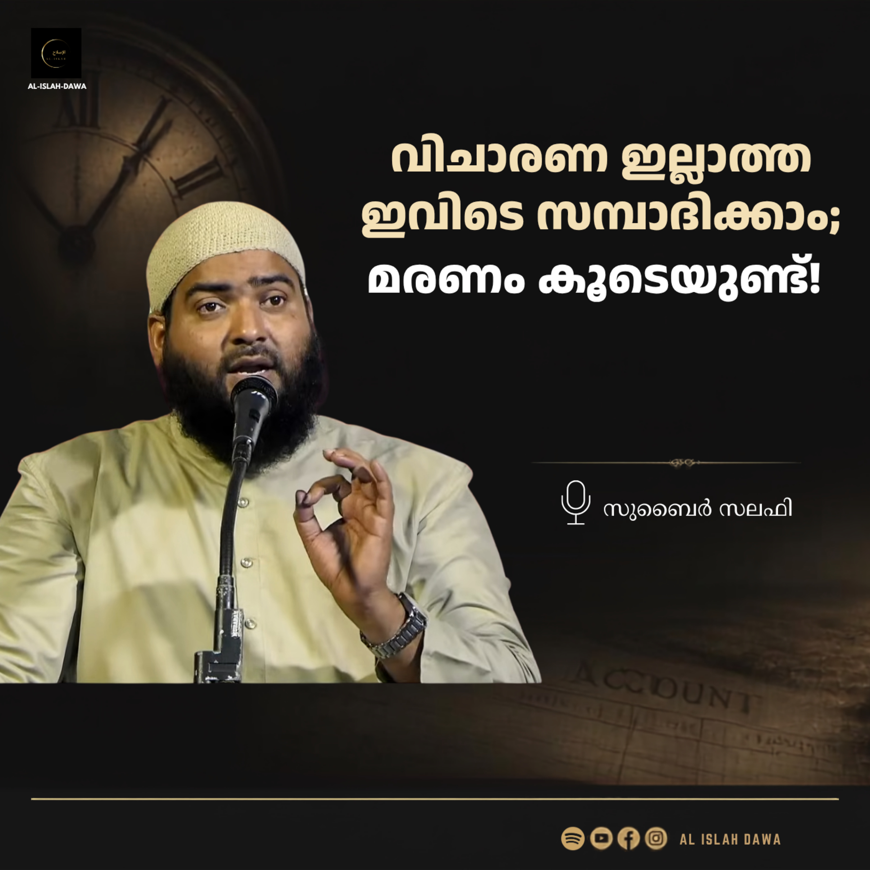 വിചാരണ ഇല്ലാത്ത ഇവിടെ സമ്പാദിക്കാം; മരണം കൂടെയുണ്ട്! | സുബൈർ സലഫി episode artwork