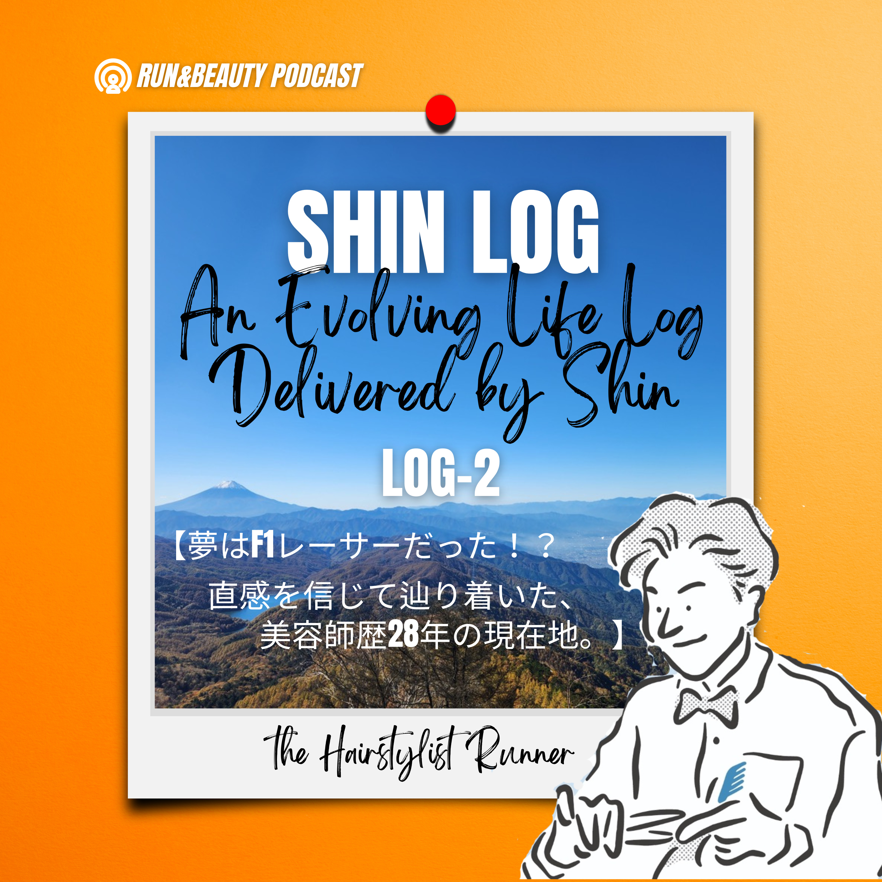 log-02【夢はF1レーサーだった！？直感を信じて辿り着いた、美容師歴28年の現在地。】 episode artwork