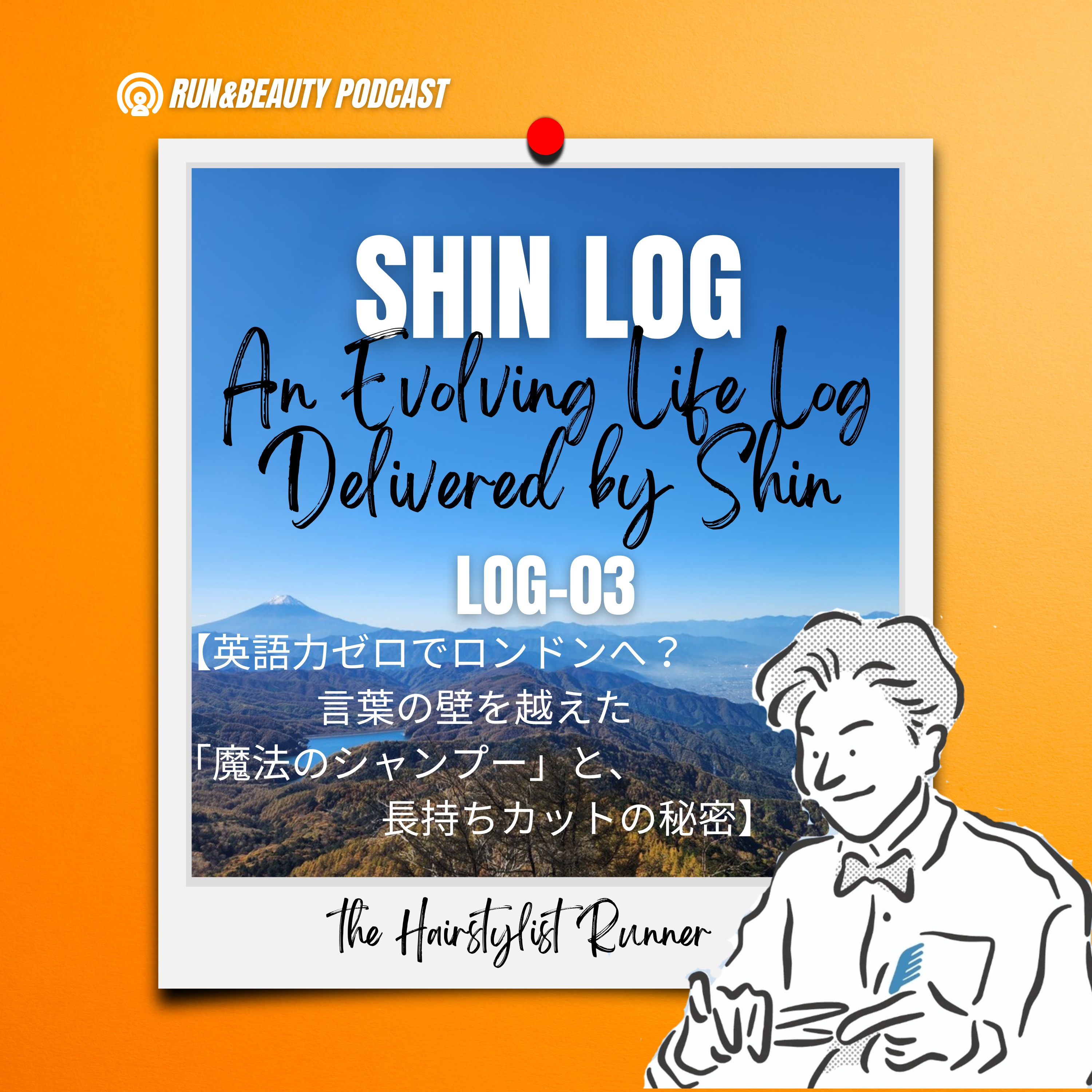 SHIN LOG log-03 『英語力ゼロでロンドンへ？言葉の壁を越えた「魔法のシャンプー」と、長持ちカットの秘密』 episode artwork