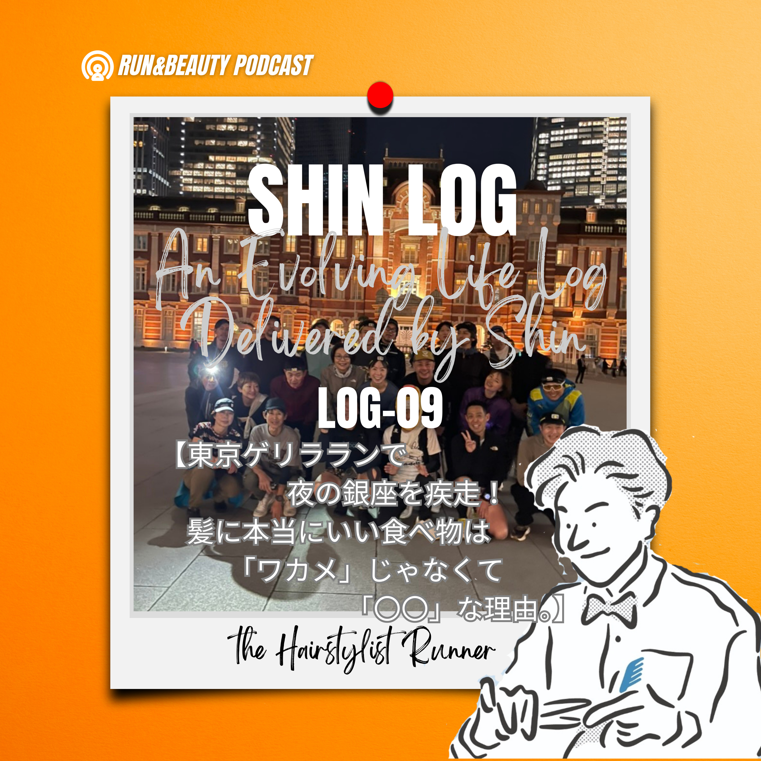 log-09 東京ゲリラランで夜の銀座を疾走！／髪に本当にいい食べ物は「ワカメ」じゃなくて「〇〇」な理由。 episode artwork