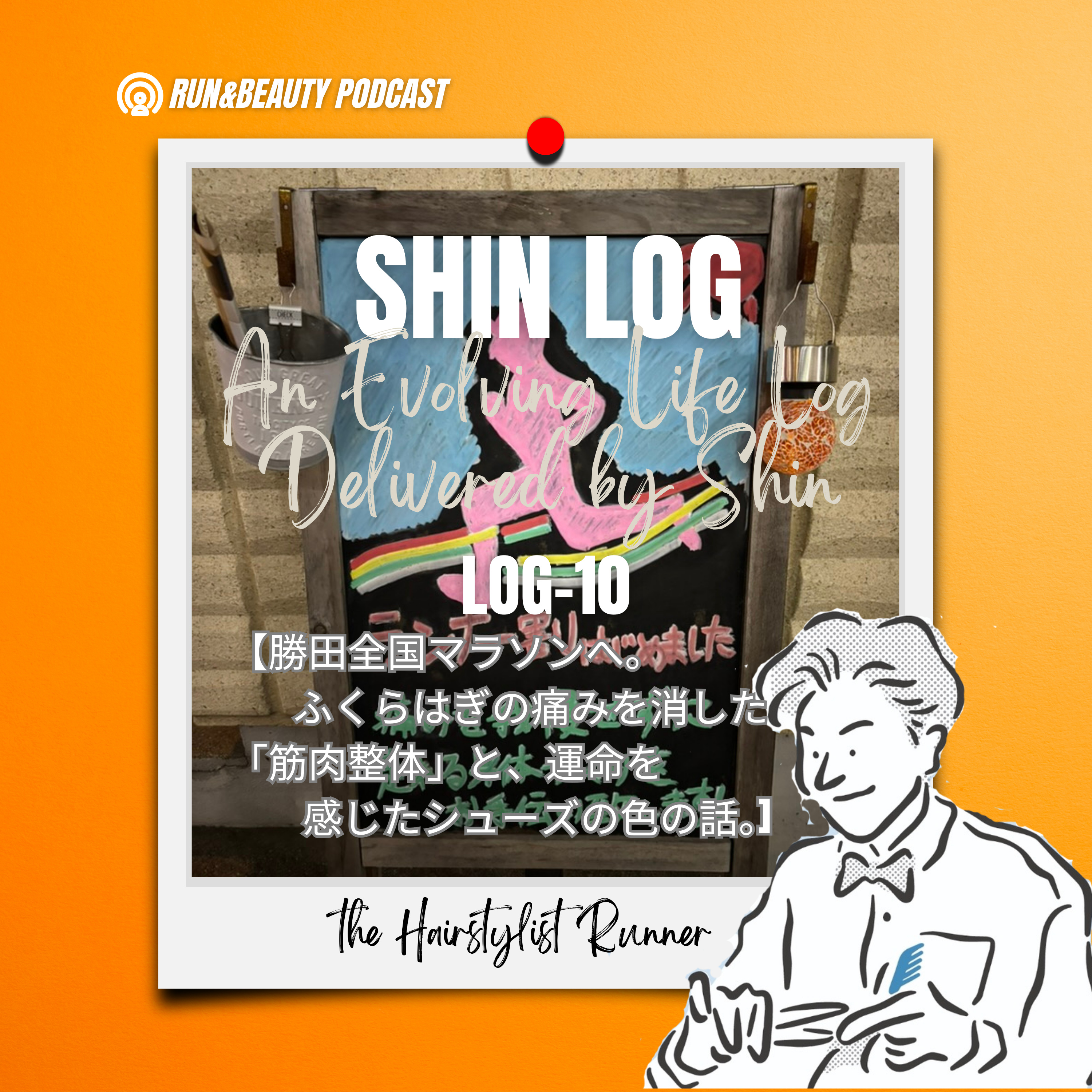 log-10 勝田全国マラソンへ。ふくらはぎの痛みを消した「筋肉整体」と、運命を感じたシューズの色の話。 episode artwork