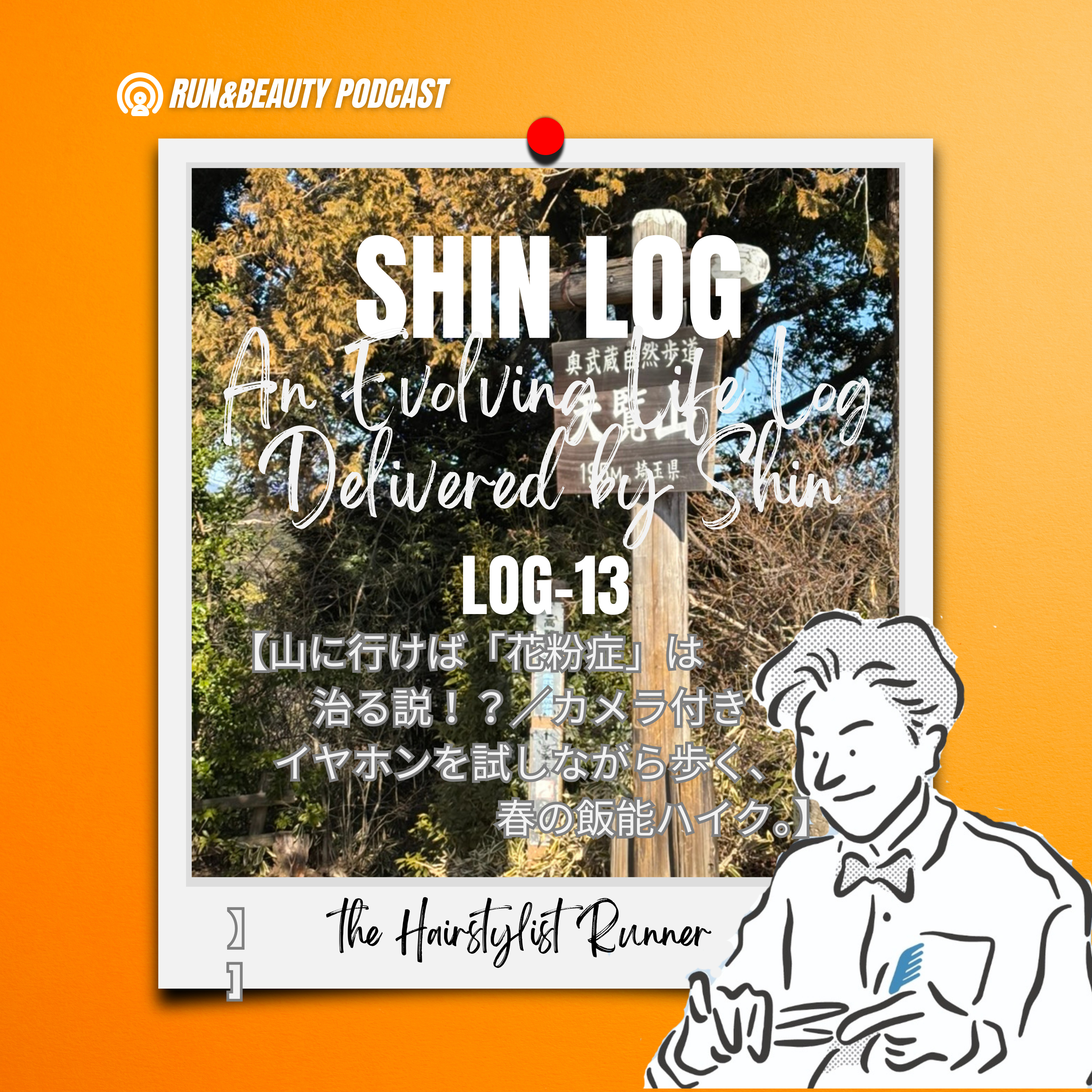 log-13 山に行けば「花粉症」は治る説！？／カメラ付きイヤホンを試しながら歩く、春の飯能ハイク。 episode artwork