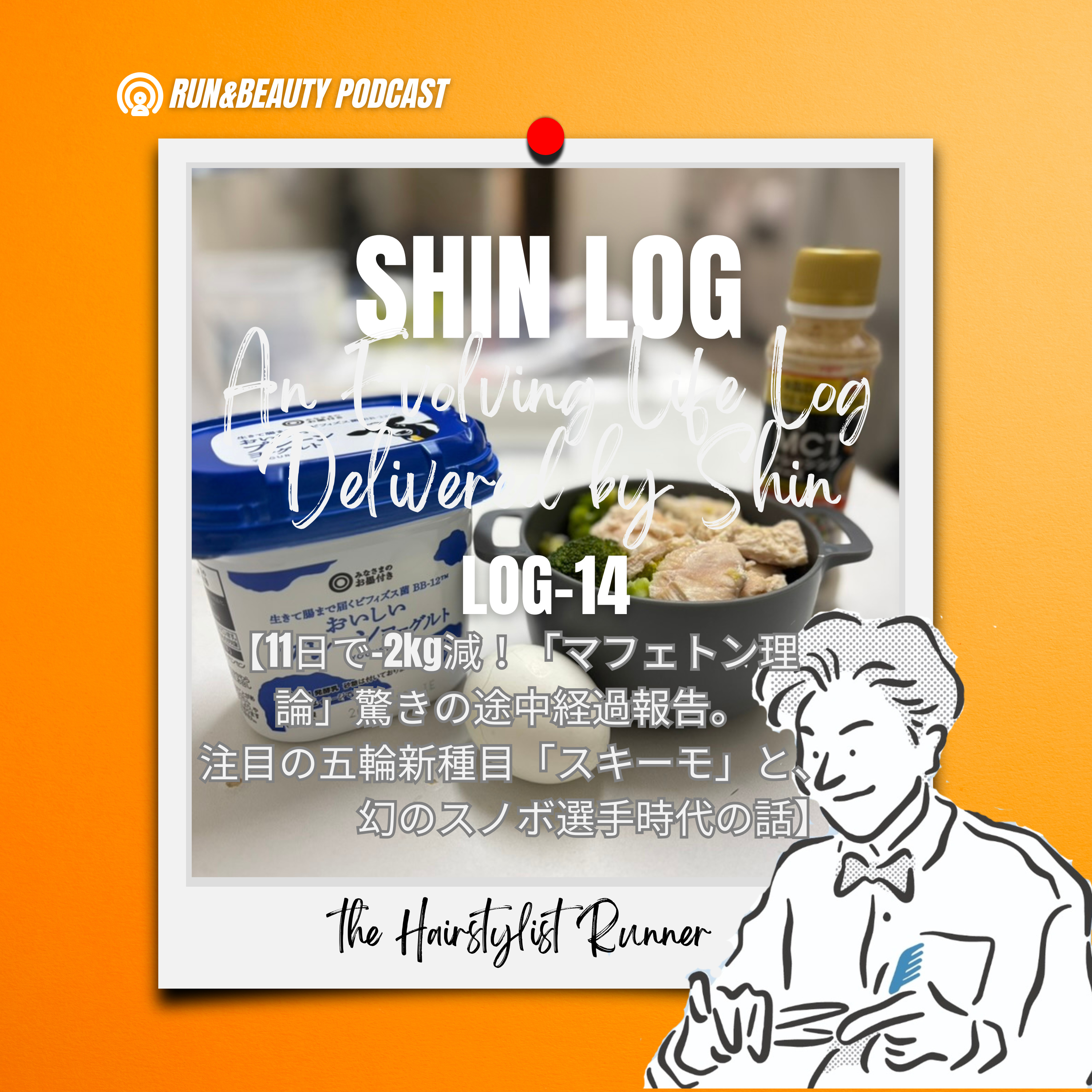 log-14 11日で−2kg減！「マフェトン理論」驚きの途中経過報告。／注目の五輪新種目「スキーモ」と、幻のスノボ選手時代の話。 episode artwork