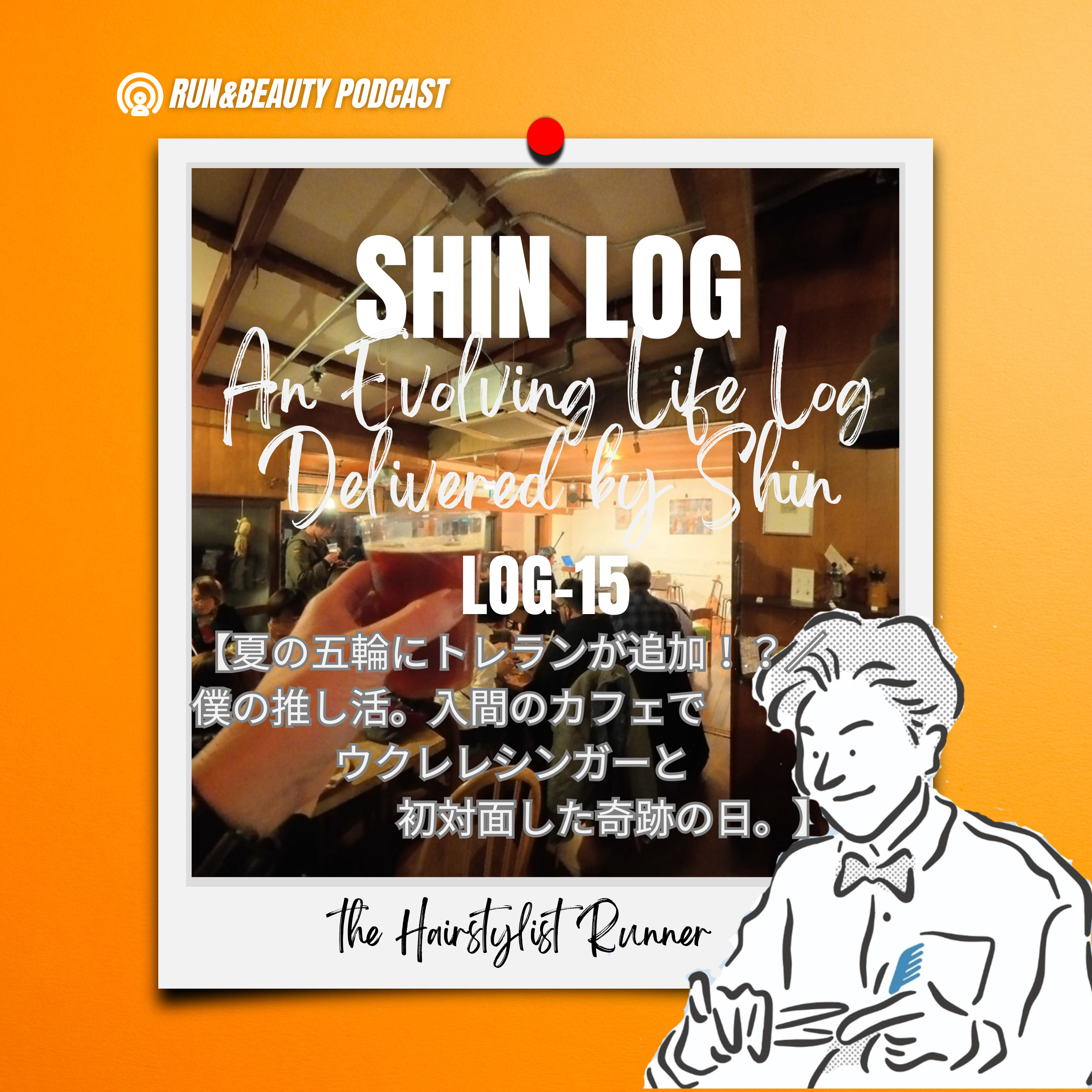 log-15 夏の五輪にトレランが追加！？／僕の推し活。入間のカフェでウクレレシンガーと初対面した奇跡の日。 episode artwork