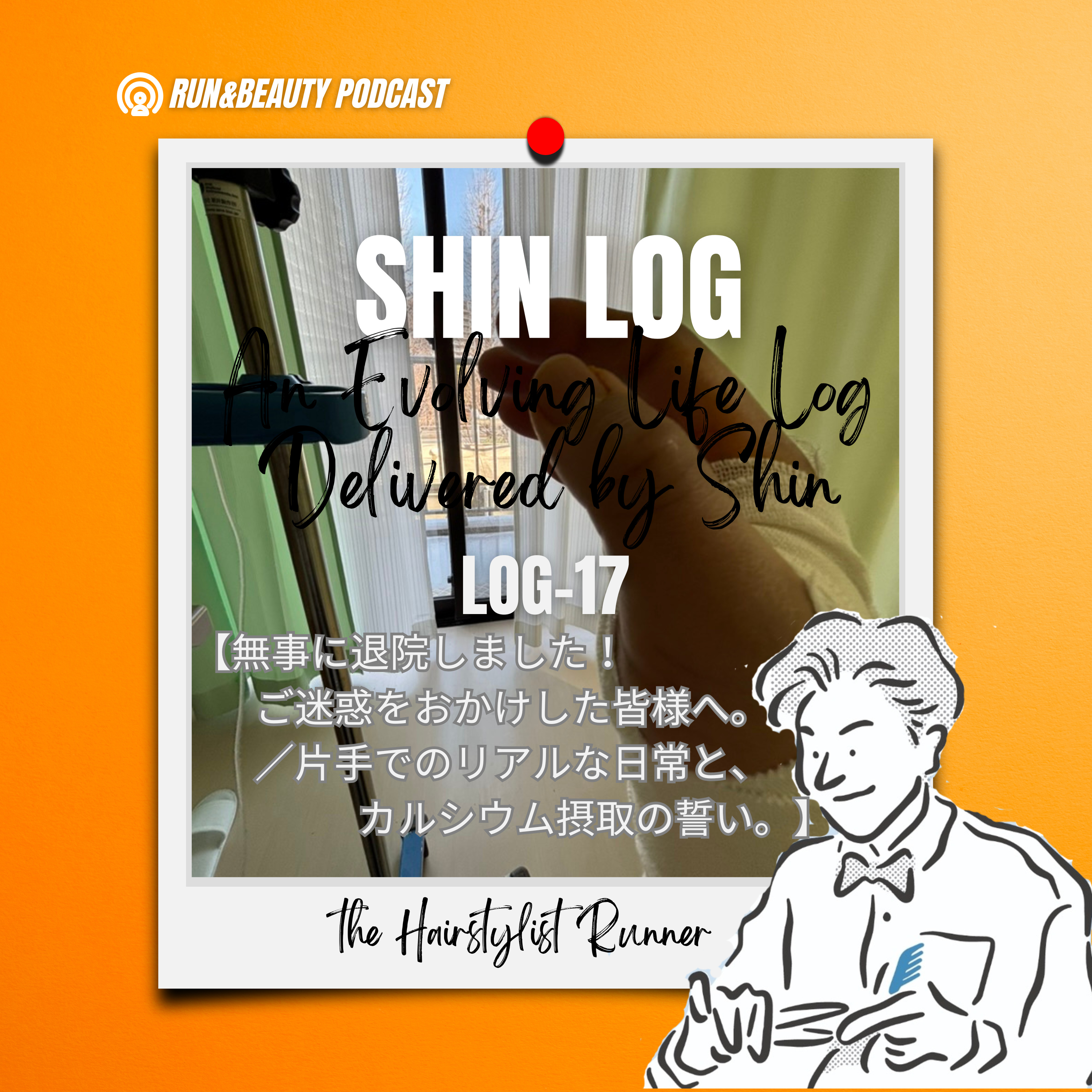 log-17 無事に退院しました！ご迷惑をおかけした皆様へ。／片手でのリアルな日常と、カルシウム摂取の誓い。 episode artwork