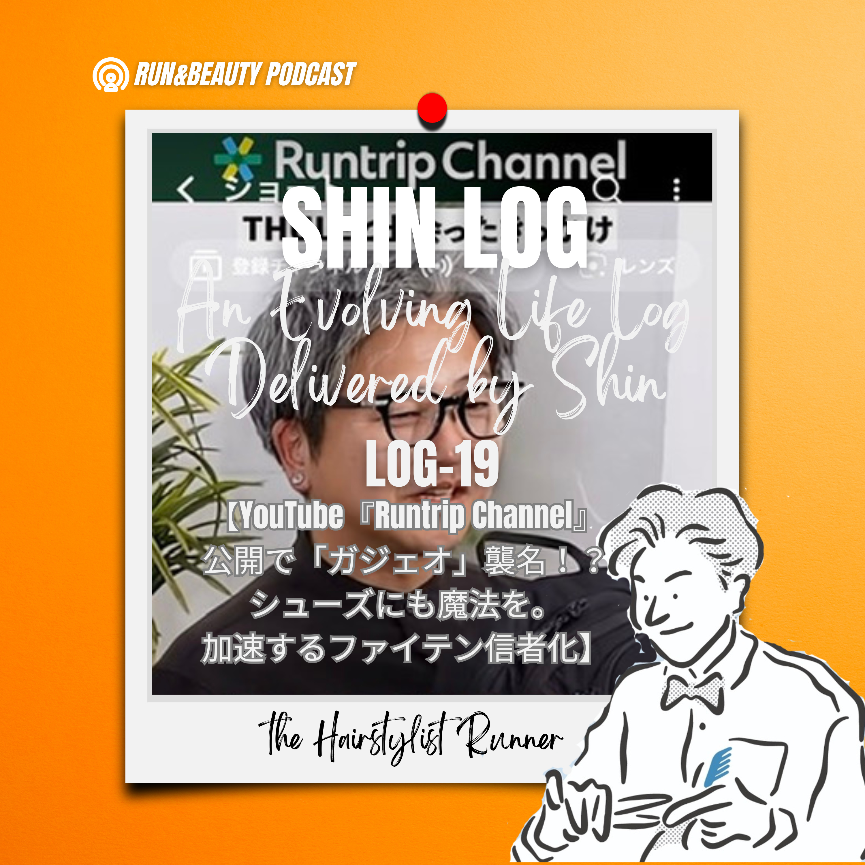  log-19 YouTube『Runtrip Channel』公開で「ガジェオ」襲名！？／シューズにも魔法を。加速するファイテン信者化。 episode artwork
