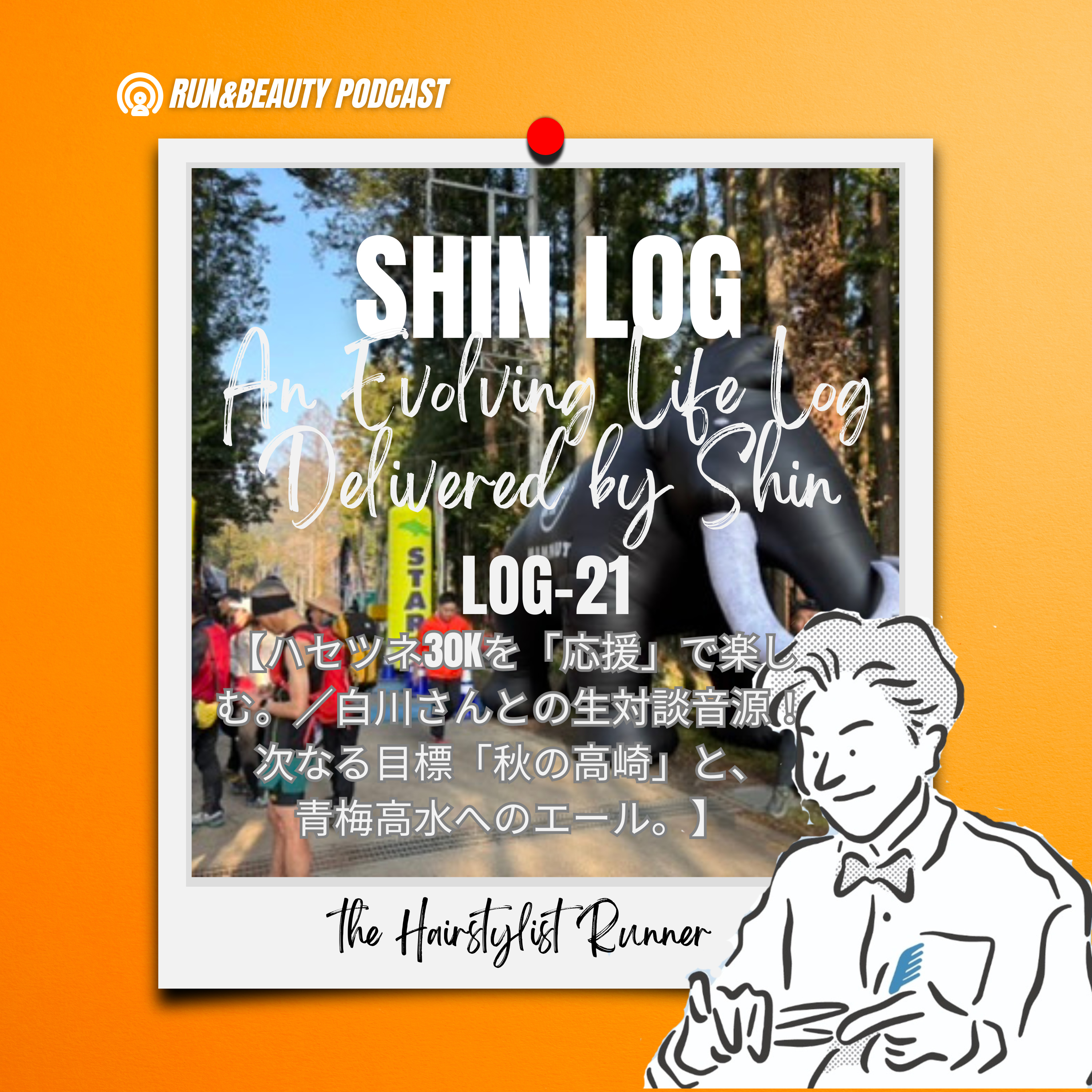 log-21 ハセツネ30Kを「応援」で楽しむ。／白川さんとの生対談音源！次なる目標「秋の高崎」と、青梅高水へのエール。 episode artwork