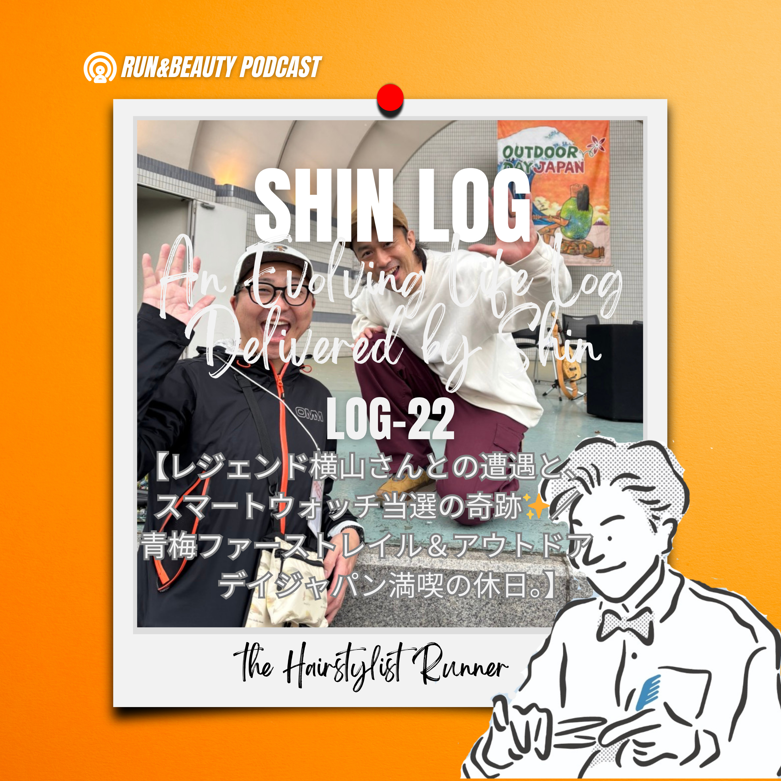 log-22 レジェンド横山さんとの遭遇と、スマートウォッチ当選の奇跡✨／青梅ファーストレイル＆アウトドアデイジャパン満喫の休日。 episode artwork
