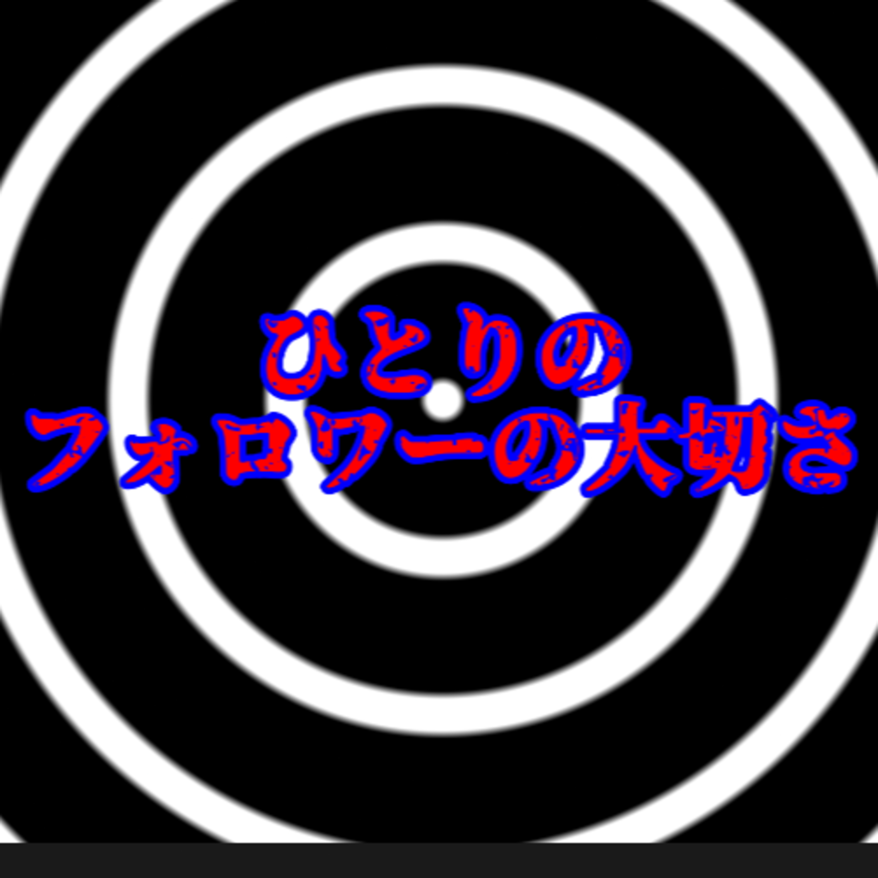 ひとりのフォロワーの大切さ episode artwork
