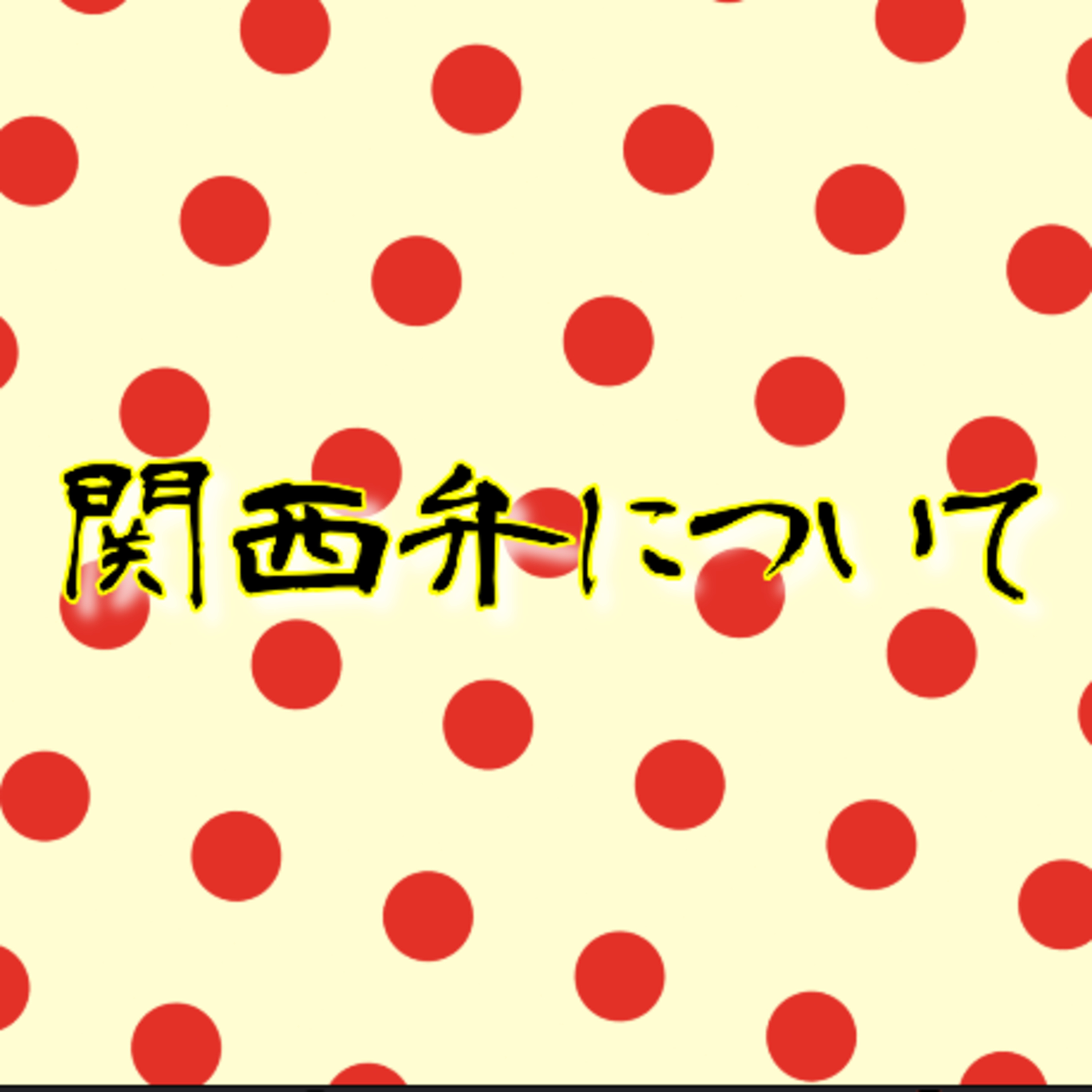 「関西弁」について episode artwork