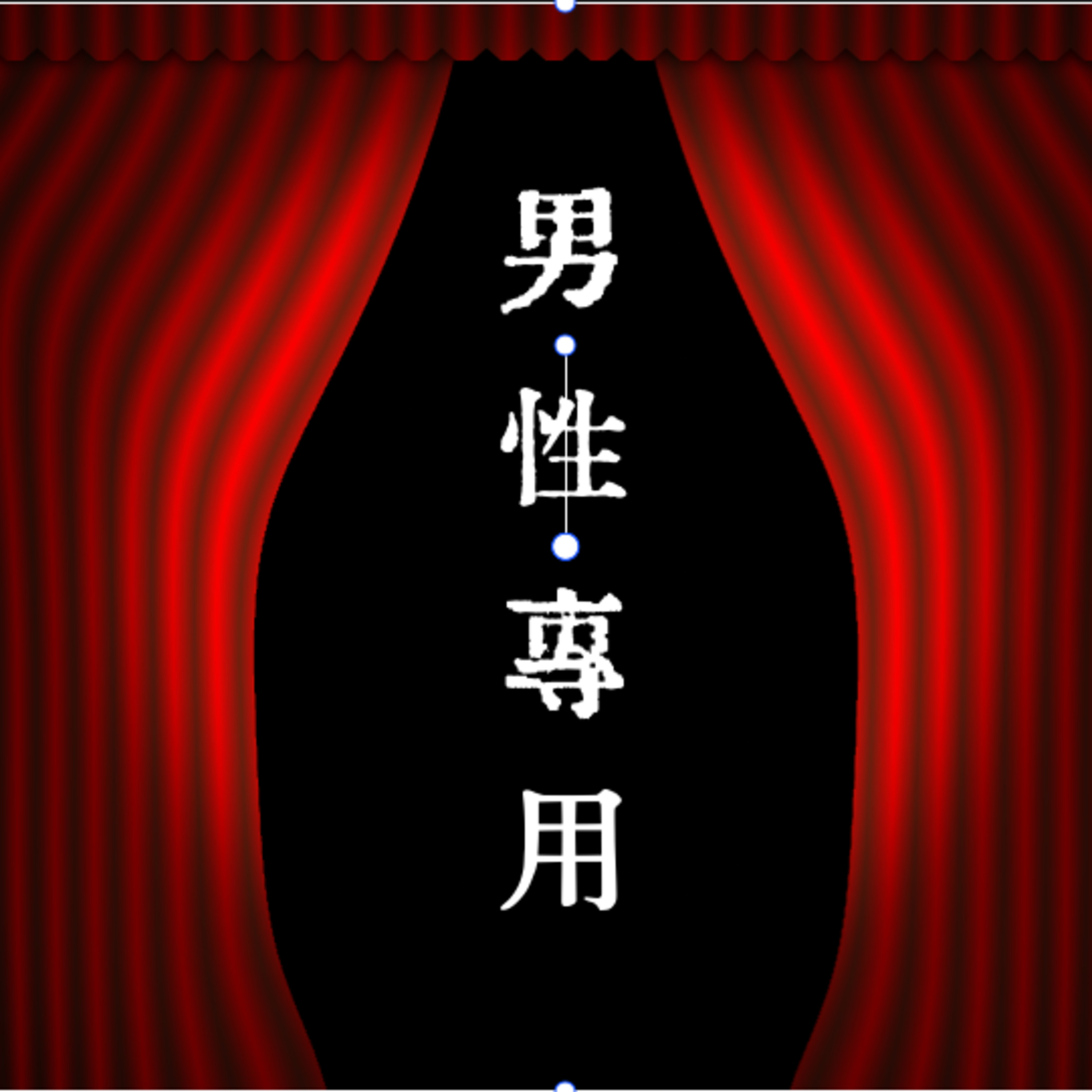 【男性専用】日本男児!全力で450! episode artwork