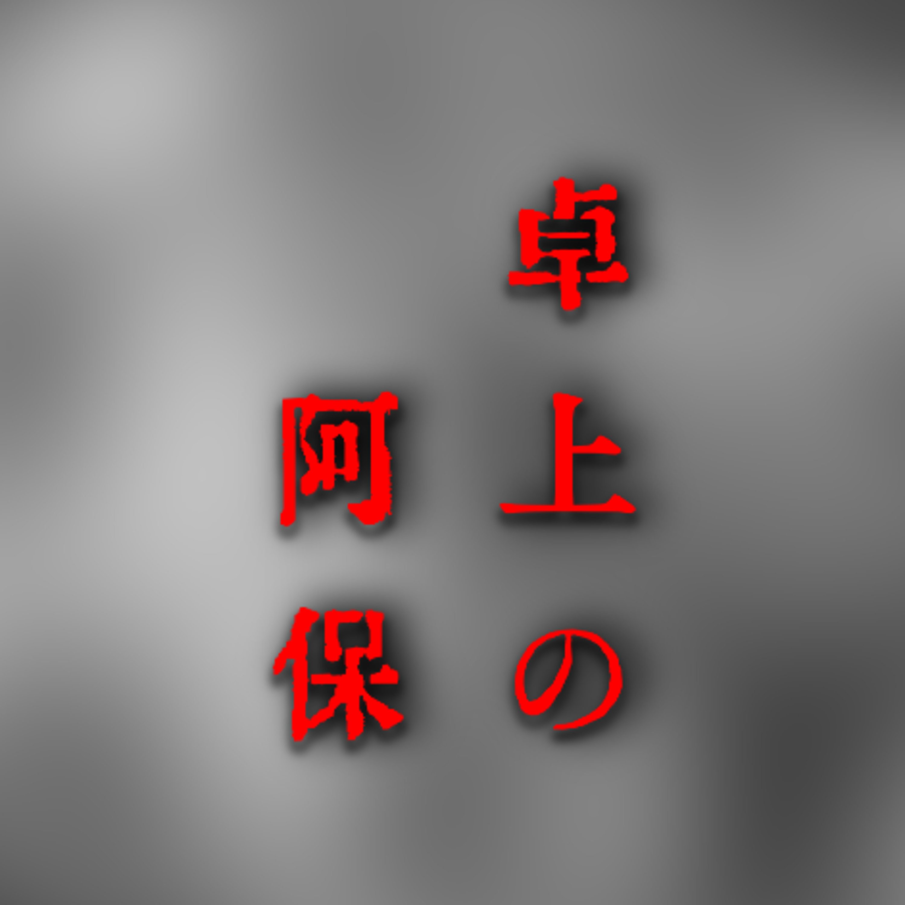 「卓上の阿保」は居ますか? episode artwork