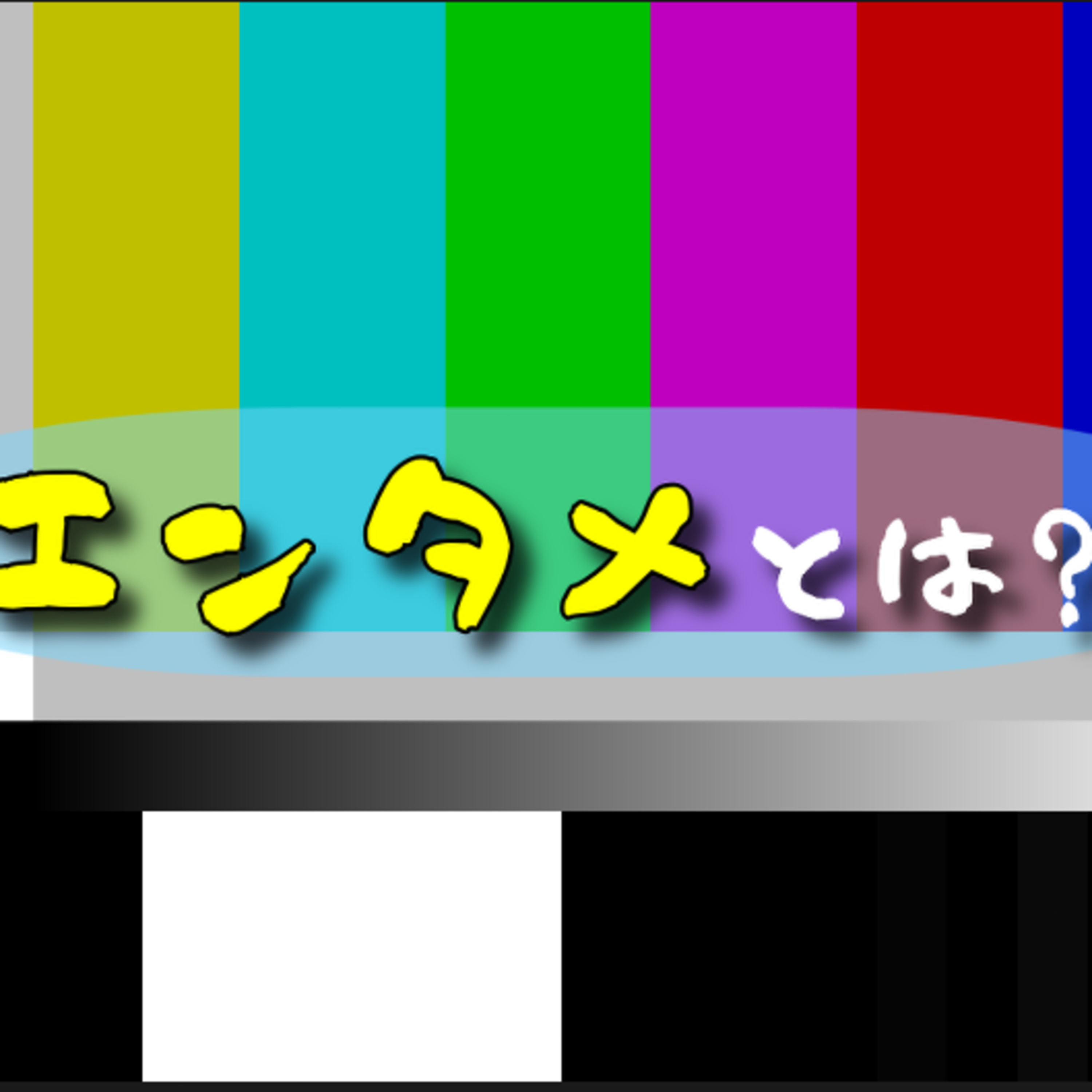 配信上でのエンタメって… episode artwork