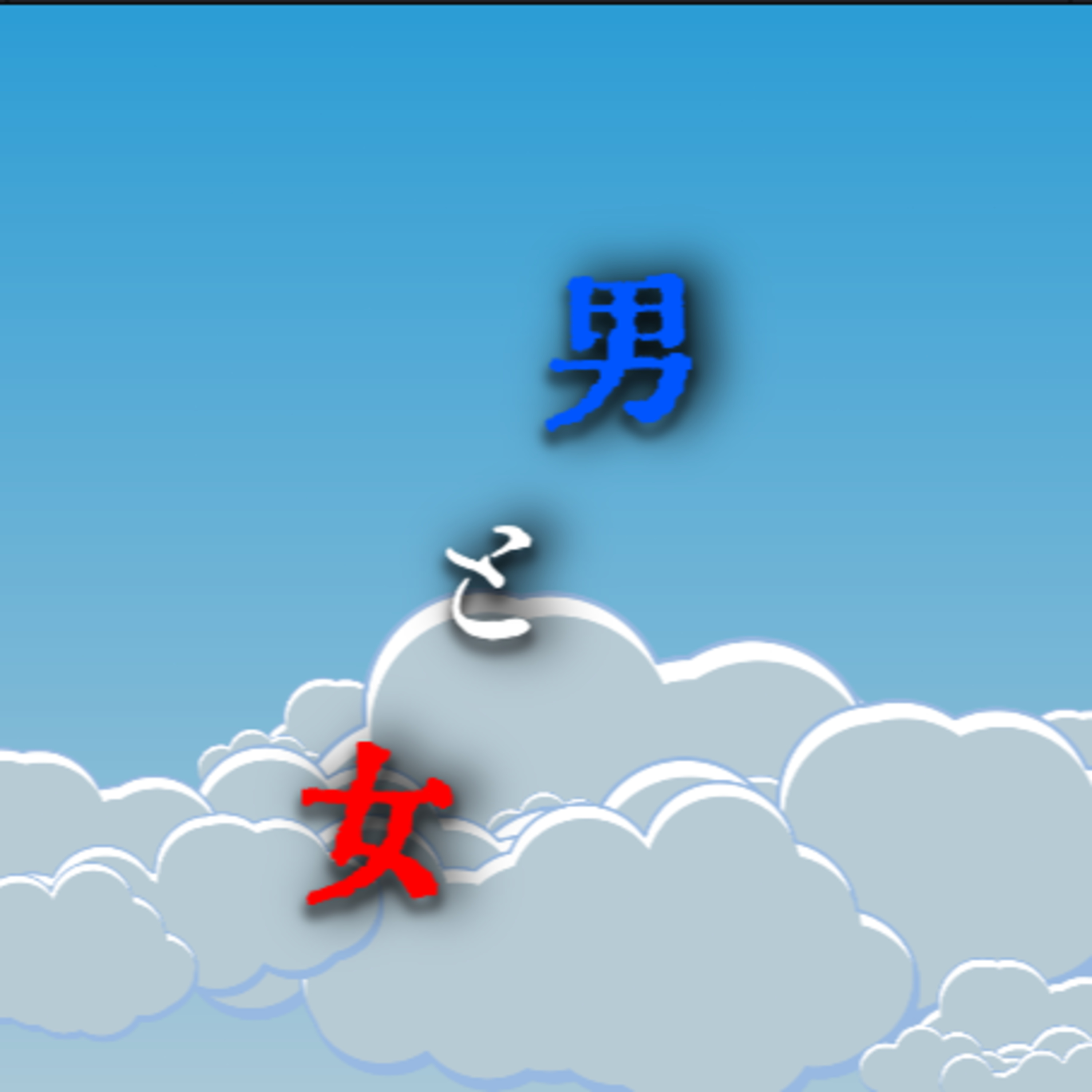 SNS上での男と女の違い… episode artwork