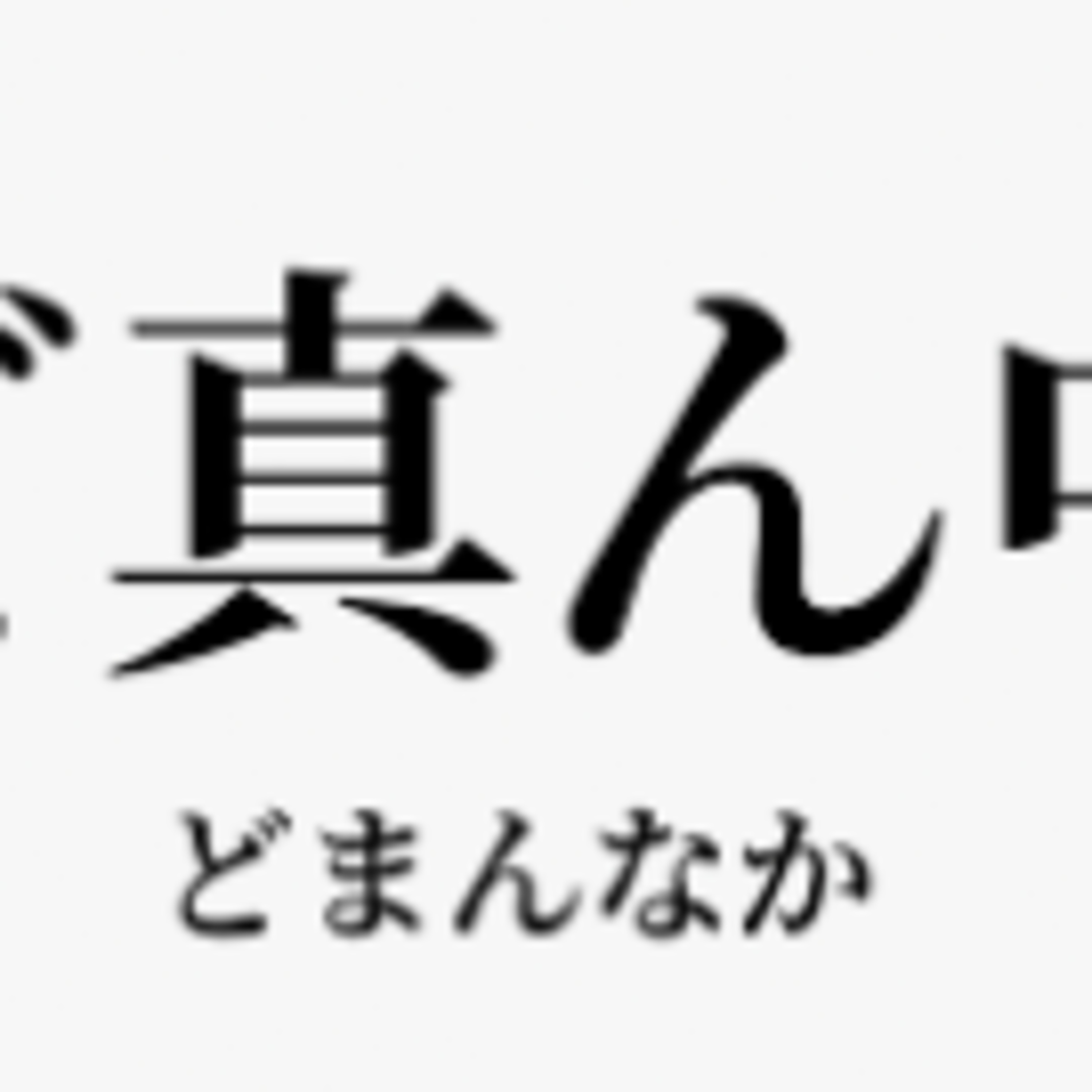 真ん中を選ぶ心情 episode artwork