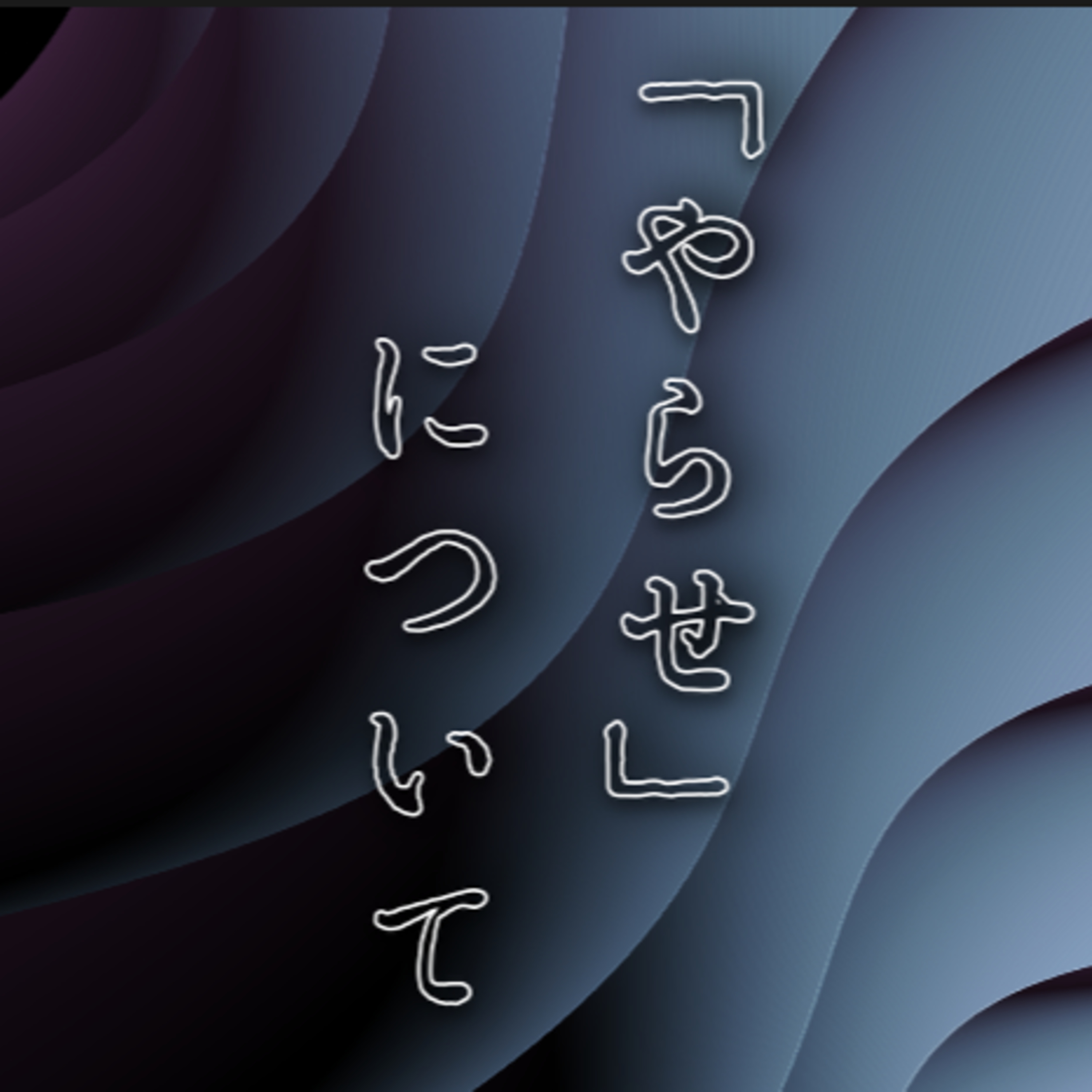 「やらせ」について episode artwork
