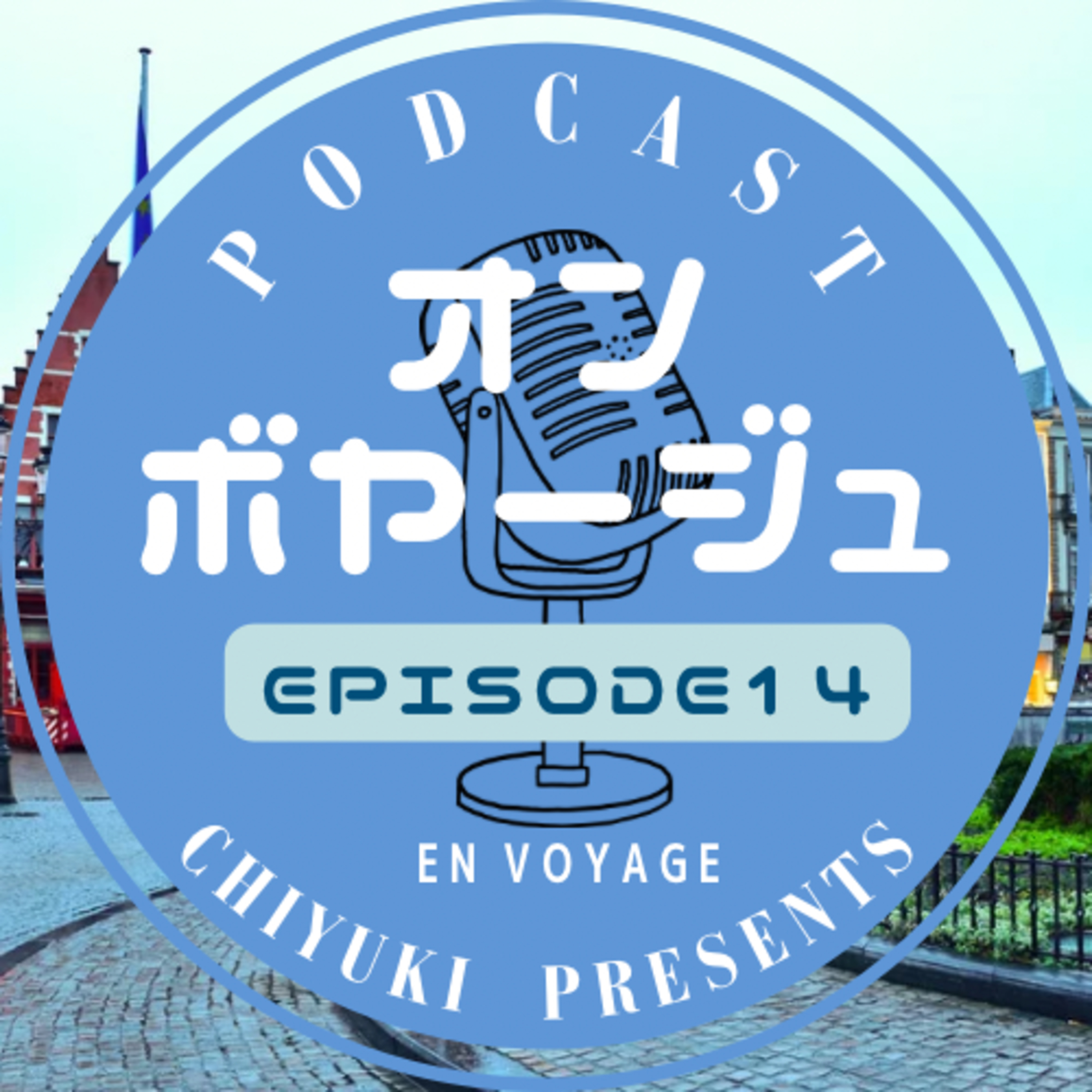 #14 観客のいないホールで受難曲をうたった朝〜2020年ブルージュの記憶 episode artwork