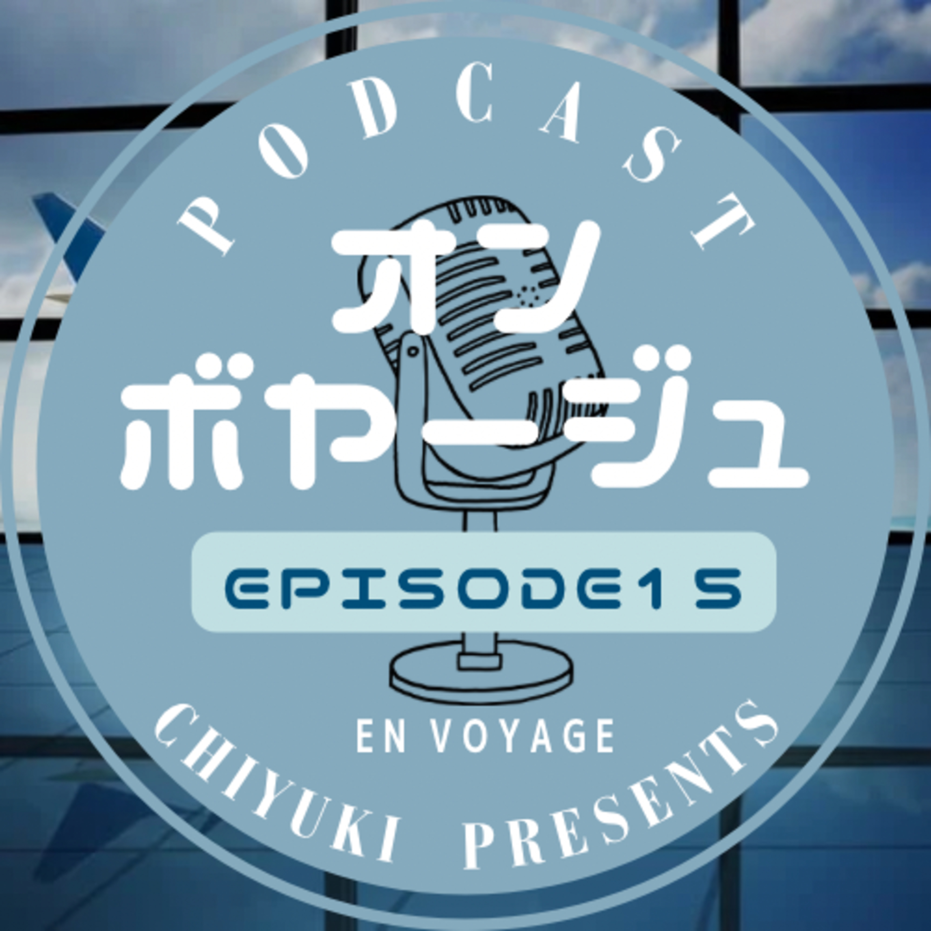 #15 空港閉鎖で帰れない。3時間で決めた話 episode artwork