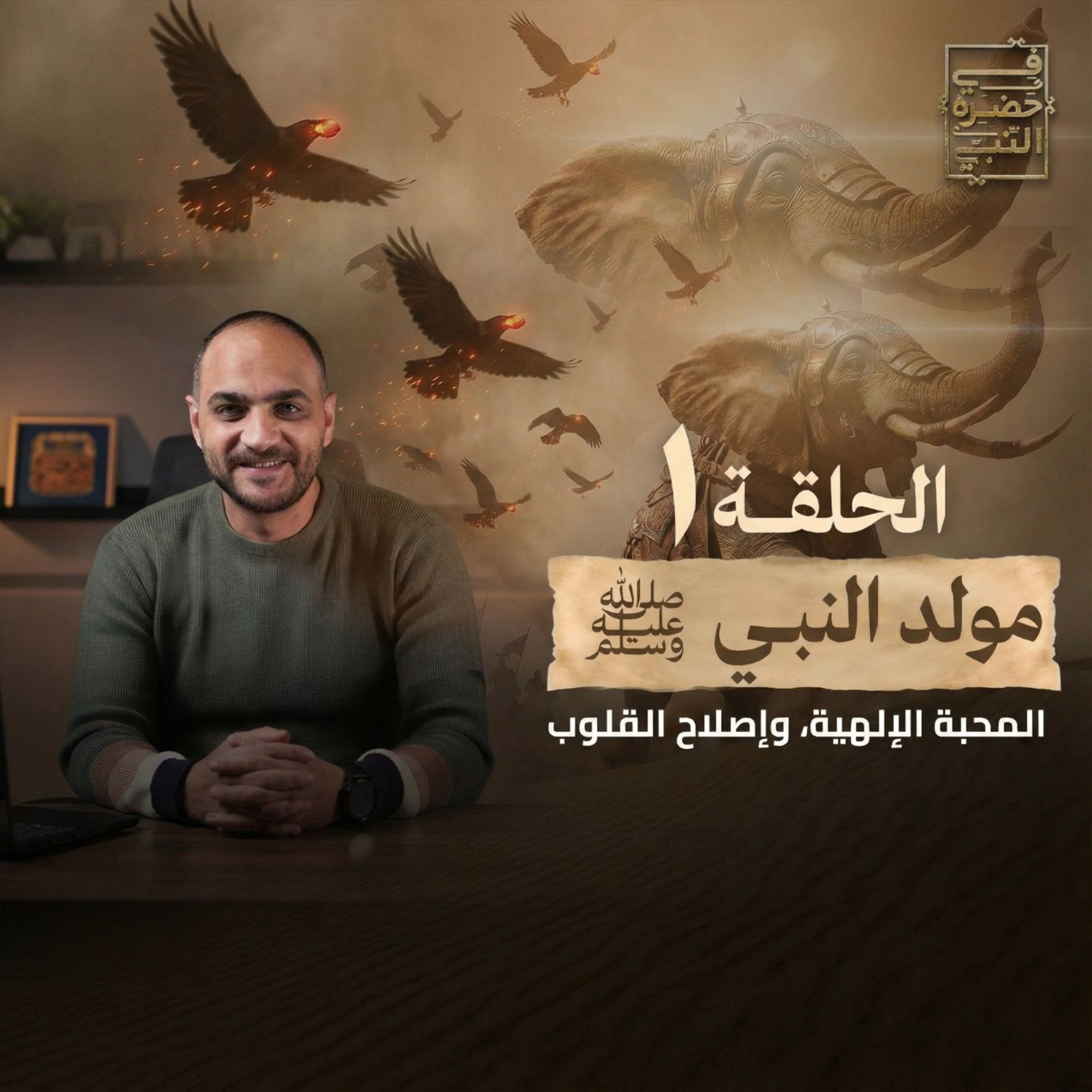 الحلقة الأولي - مولد النبي - أيمن حسام episode artwork