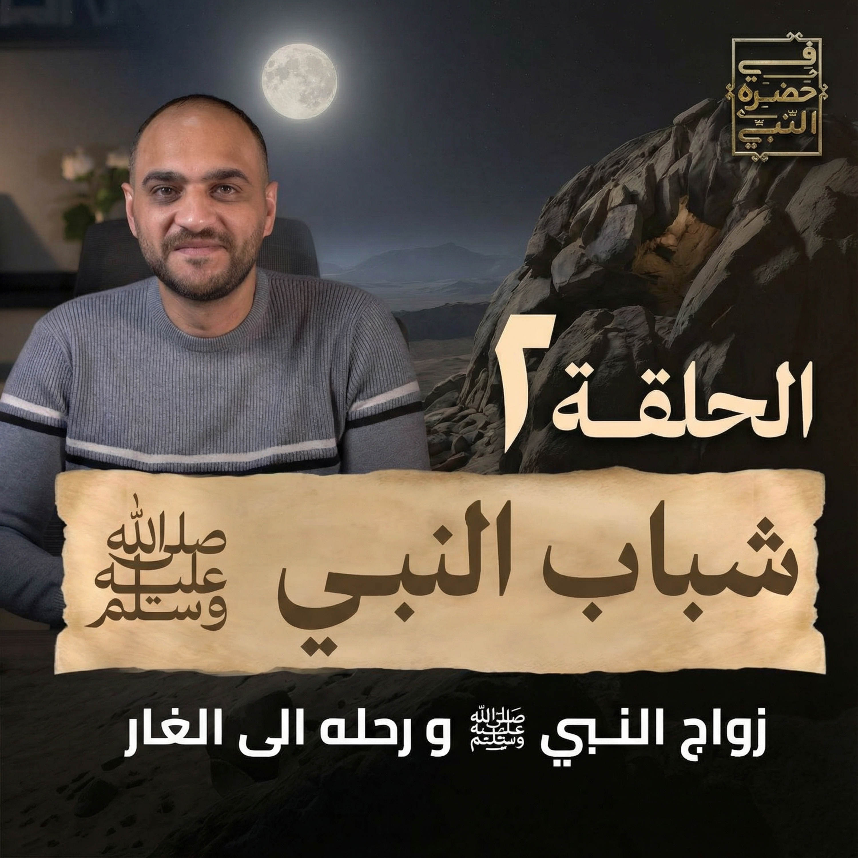الحلقة الثانية -زواج النبي ورحلة إلي الغار - أيمن حسام  episode artwork