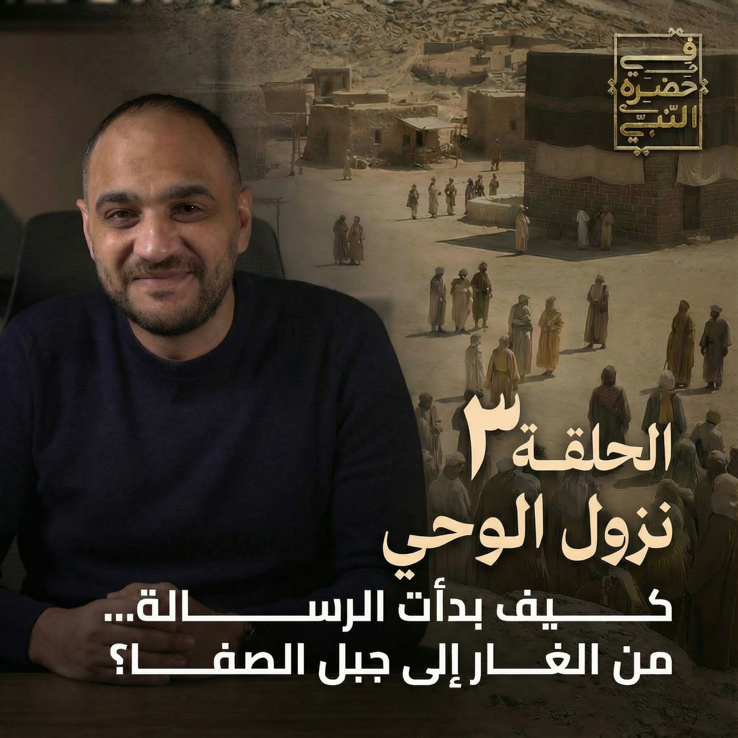 الحلقة الثالثة - نزول الوحي - أيمن حسام  episode artwork
