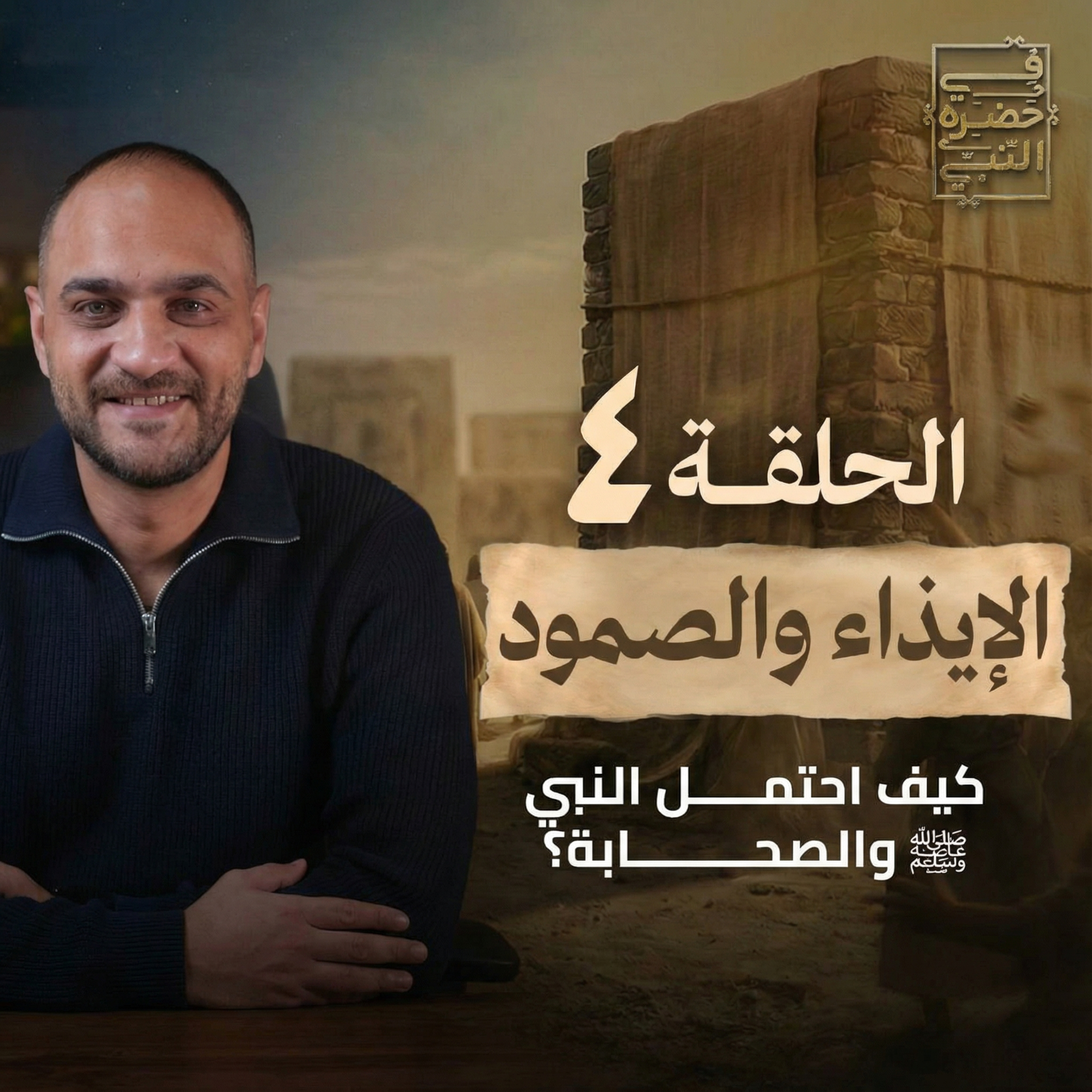 الحلقة الرابعة -الإيذاء والصمود - أيمن حسام  episode artwork
