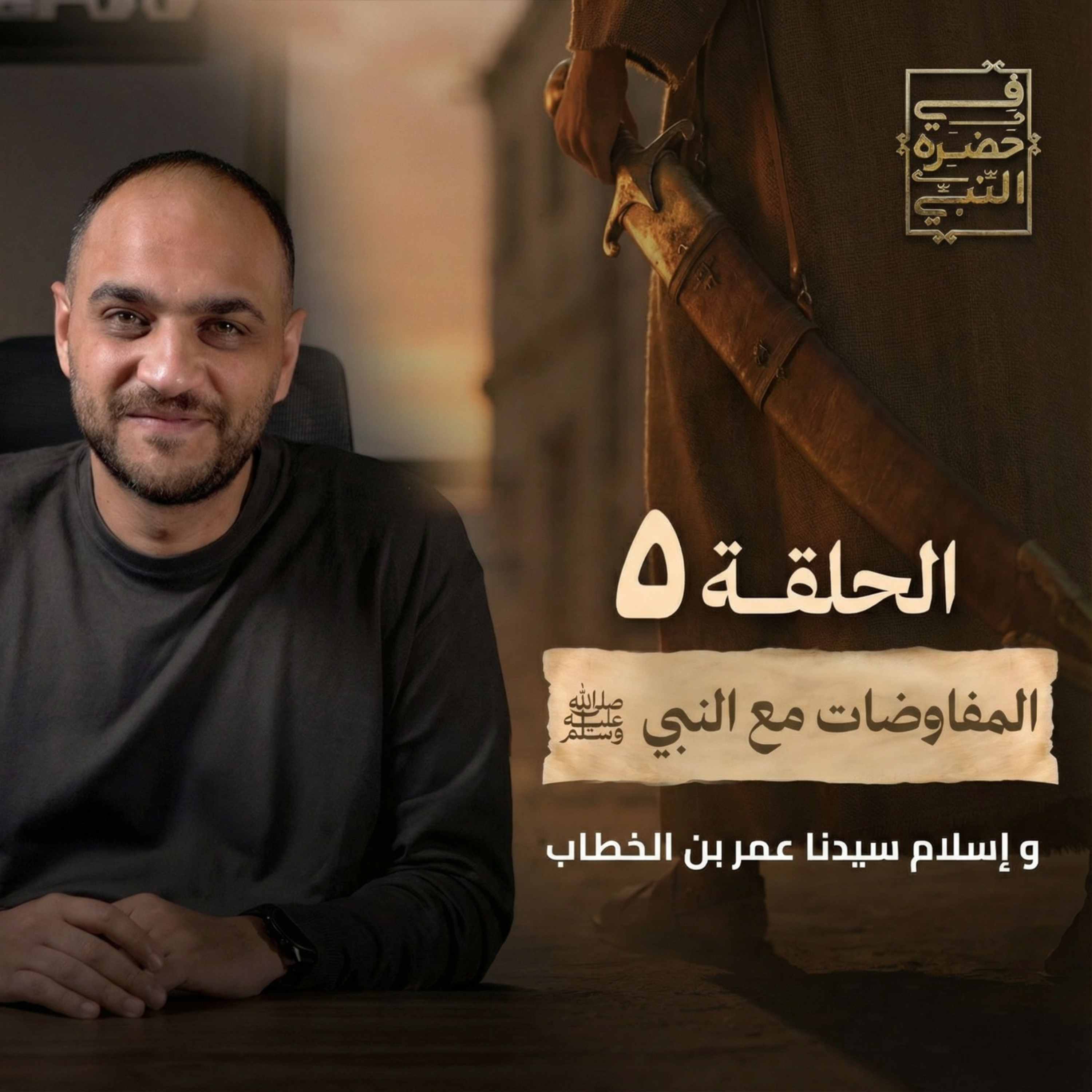 الحلقة الخامسة - المفاوضات مع النبي - أيمن حسام episode artwork