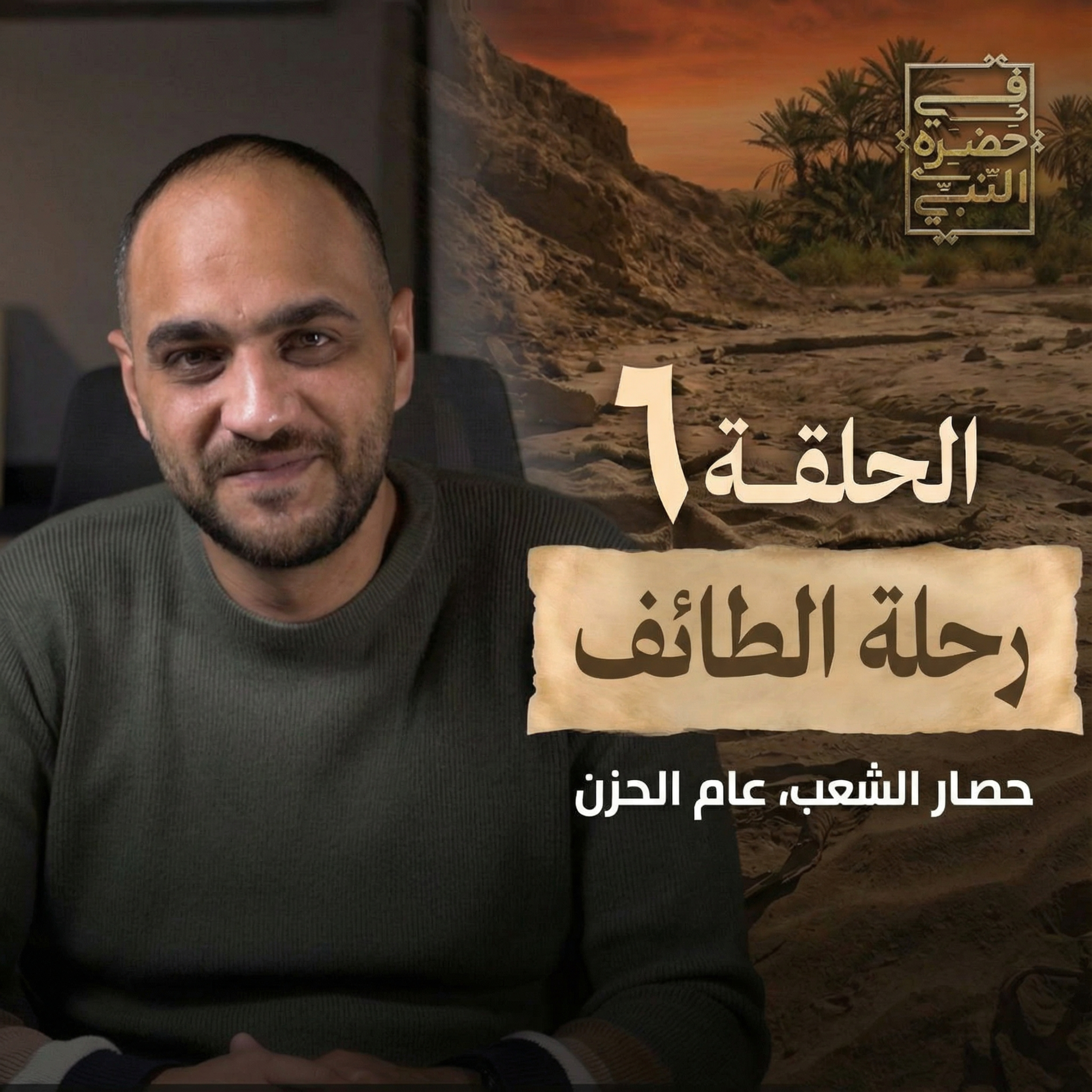 الحلقة السادسة -حصار الشعب , عام الحزن ورحلة الطائف- أيمن حسام  episode artwork