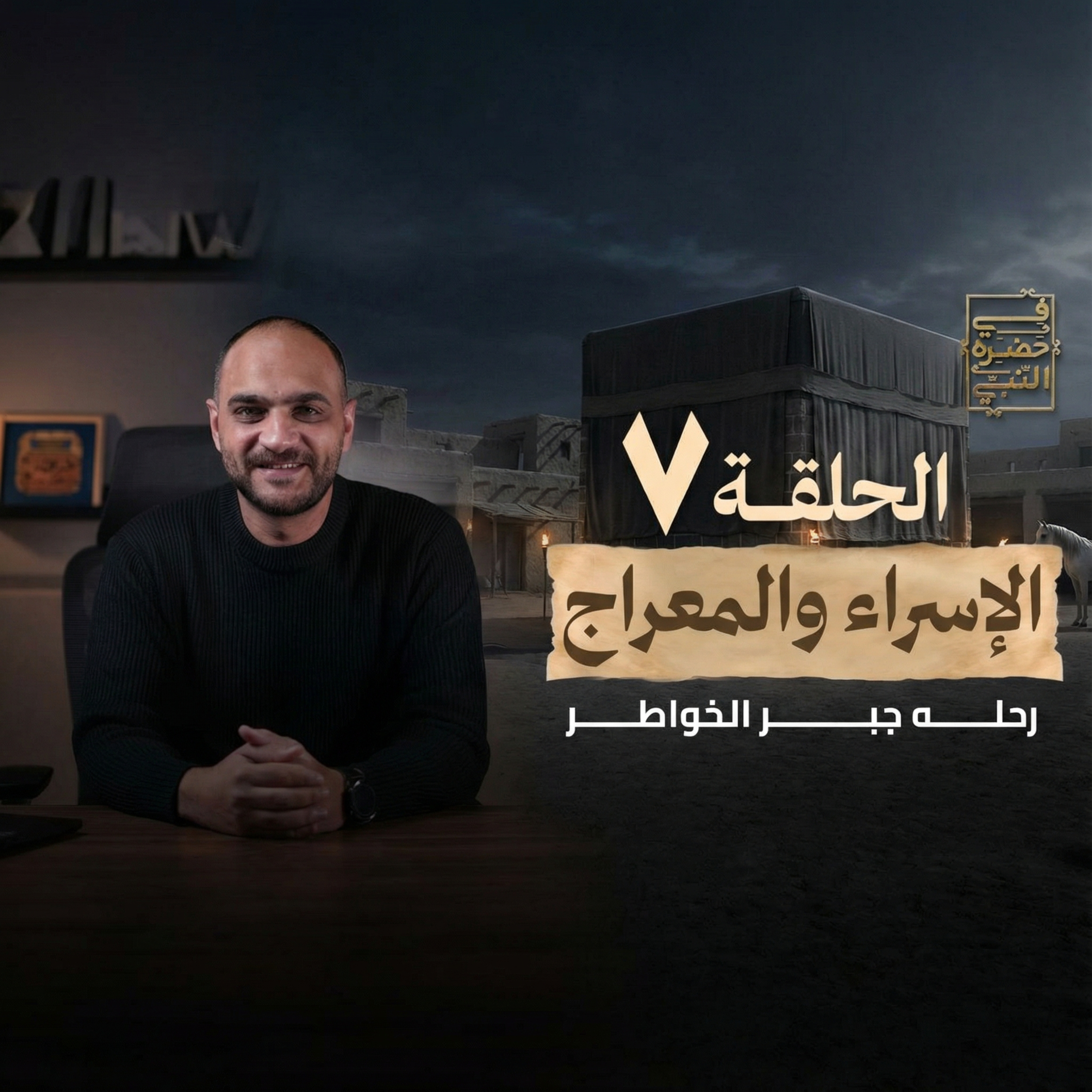 الحلقة السابعة : رحلة الإسراء والمعراج - أيمن حسام  episode artwork