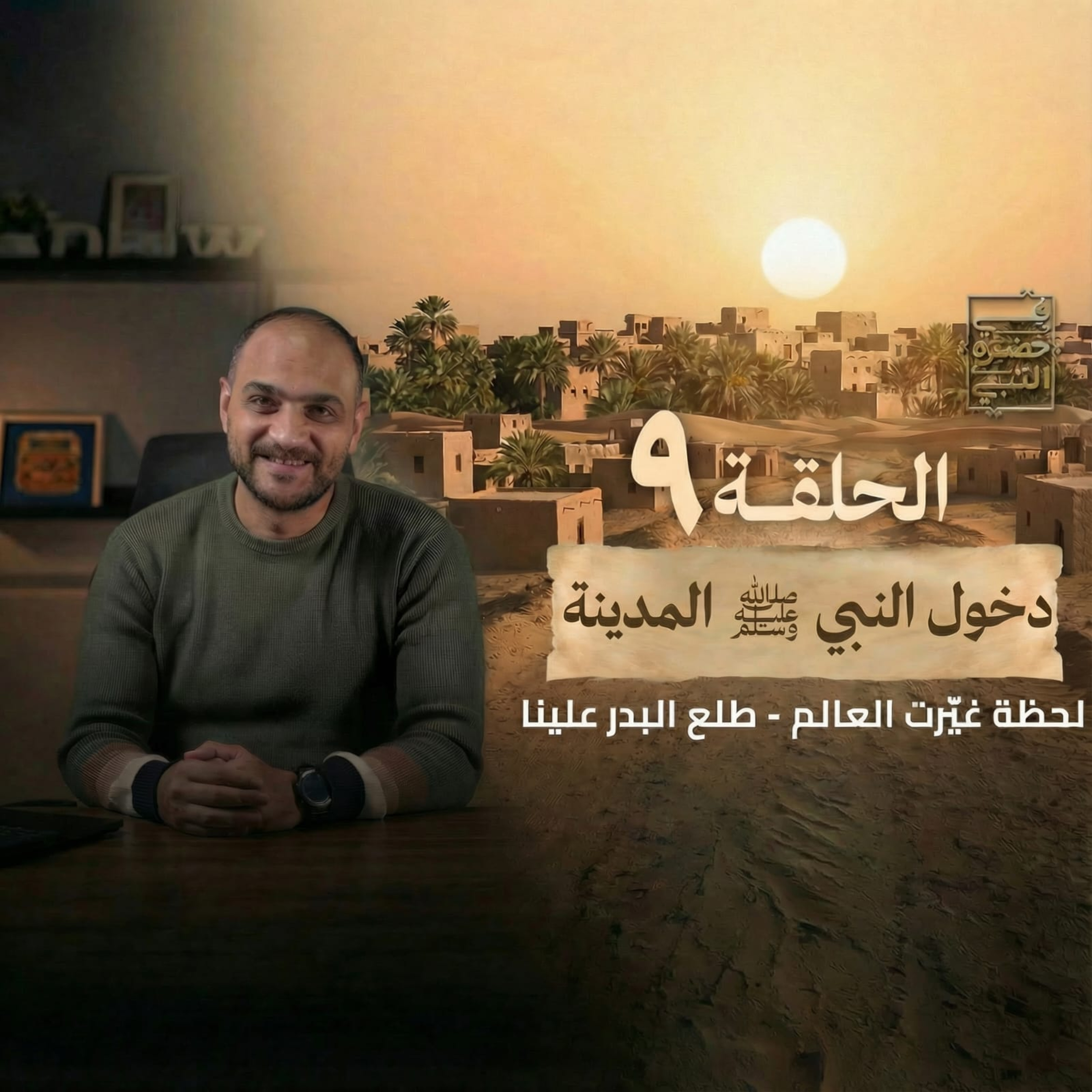 الحلقة التاسعة- دخول النبي المدينة- أيمن حسام  episode artwork