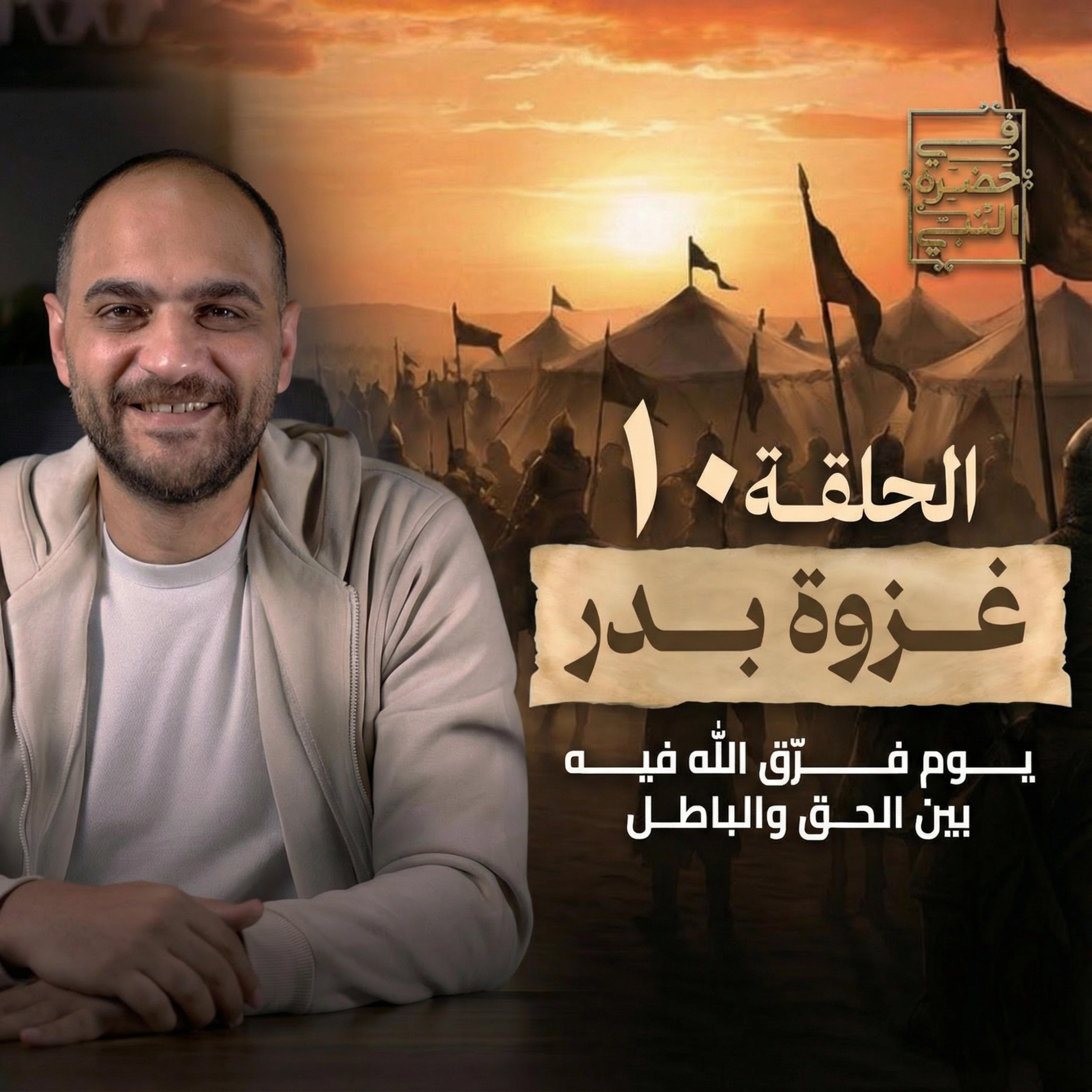 الحلقة العاشرة - غزوة بدر - أيمن حسام  episode artwork