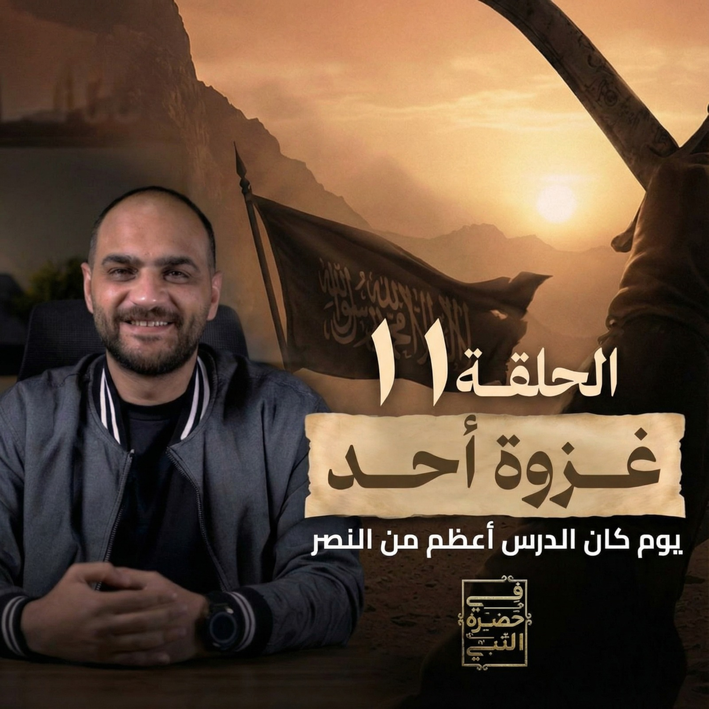 الحلقة الحادية عشر - غزوة أحد - أيمن حسام episode artwork