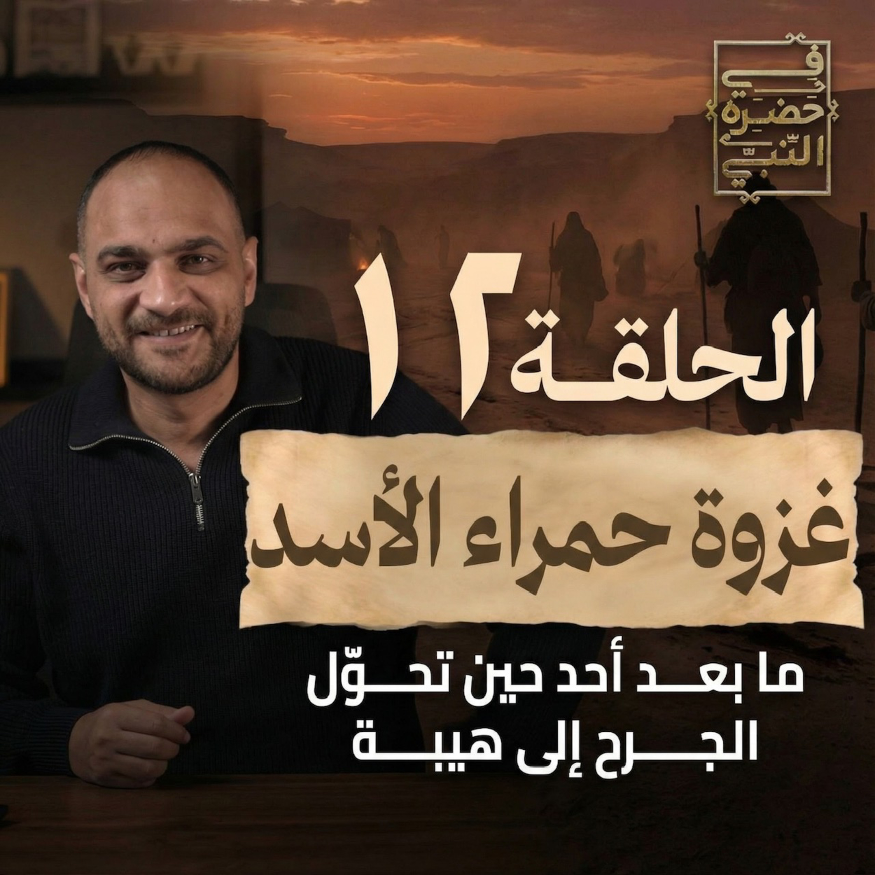 الحلقة الثانية عشر - غزوة حمراء الأسد- أيمن حسام  episode artwork