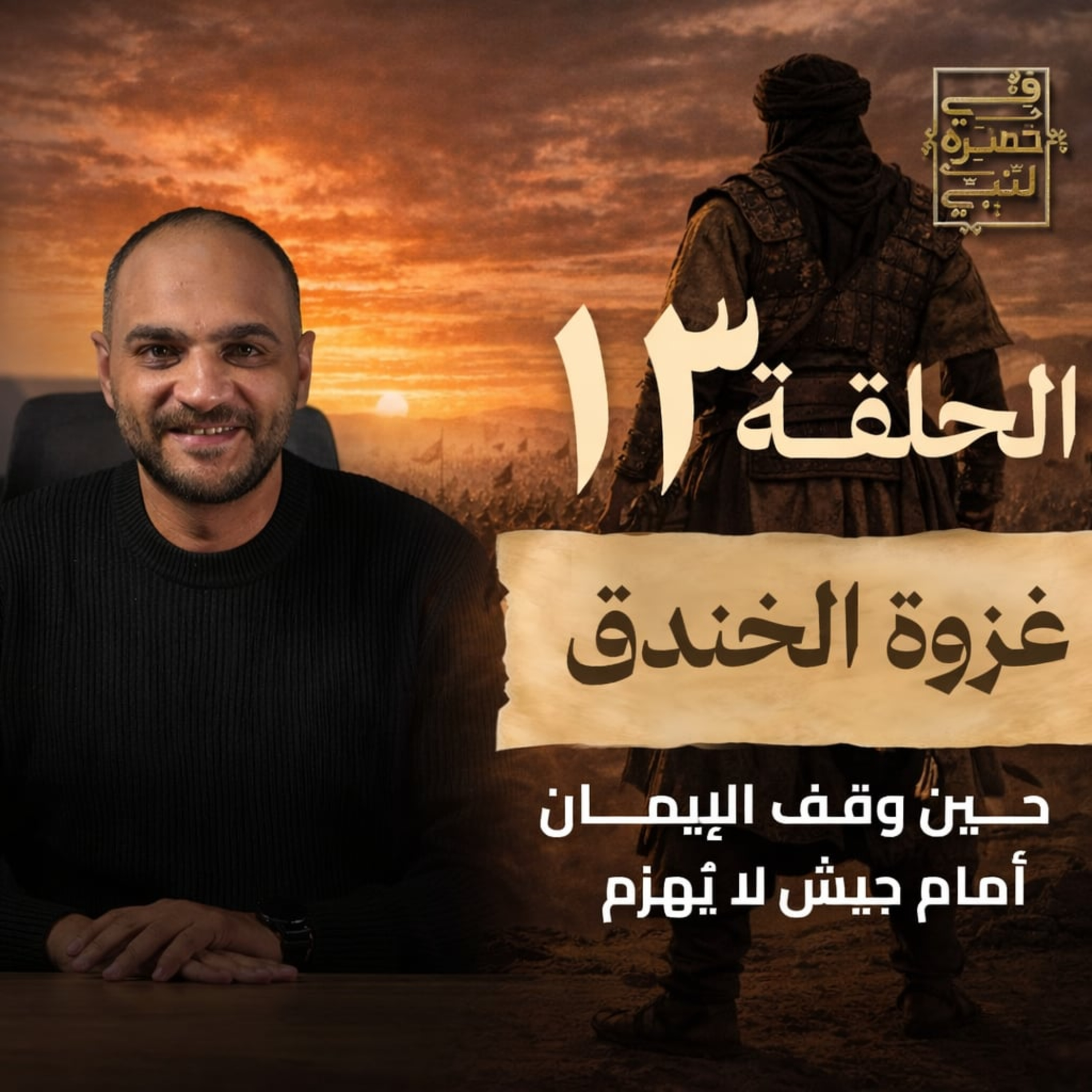 الحلقة الثالثة عشر - غزوة الخندق - أيمن حسام  episode artwork