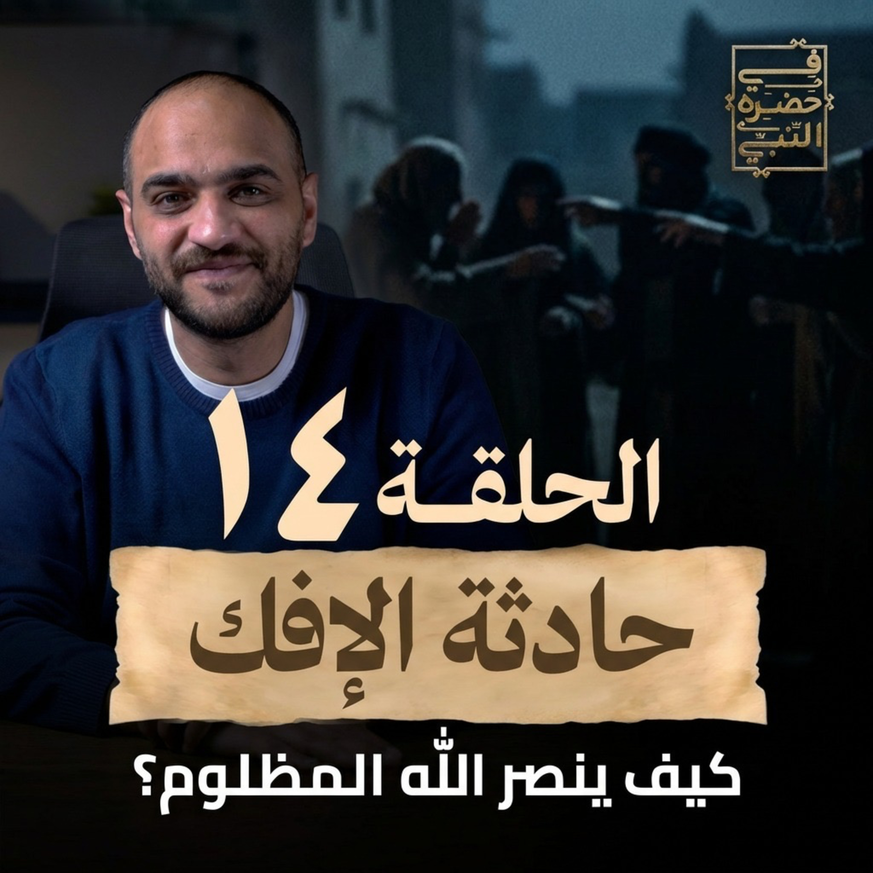 الحلقة الرابعة عشر - حادثة الإفك - أيمن حسام episode artwork