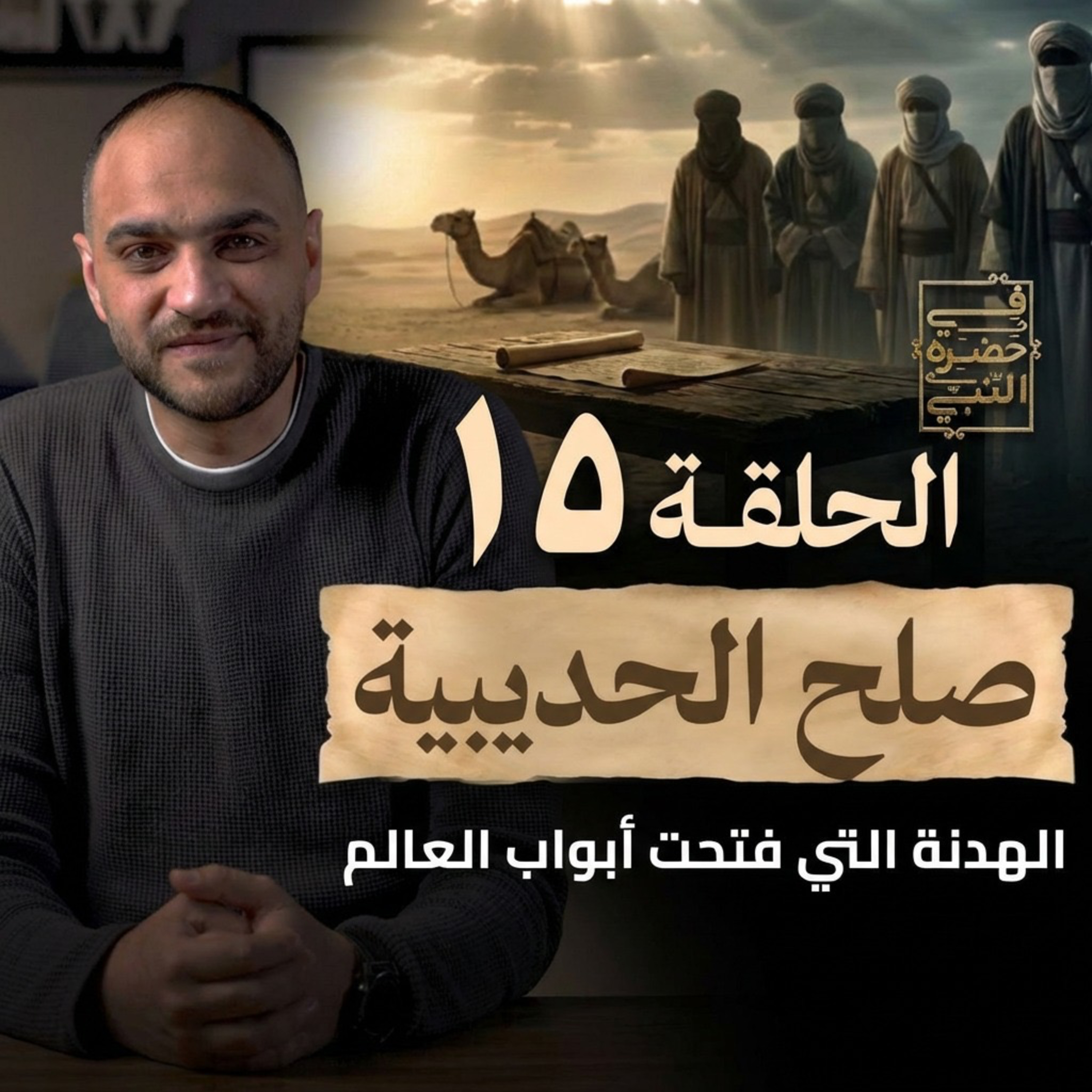 الحلقة الخامسة عشر - صلح الحديبية - أيمن حسام episode artwork