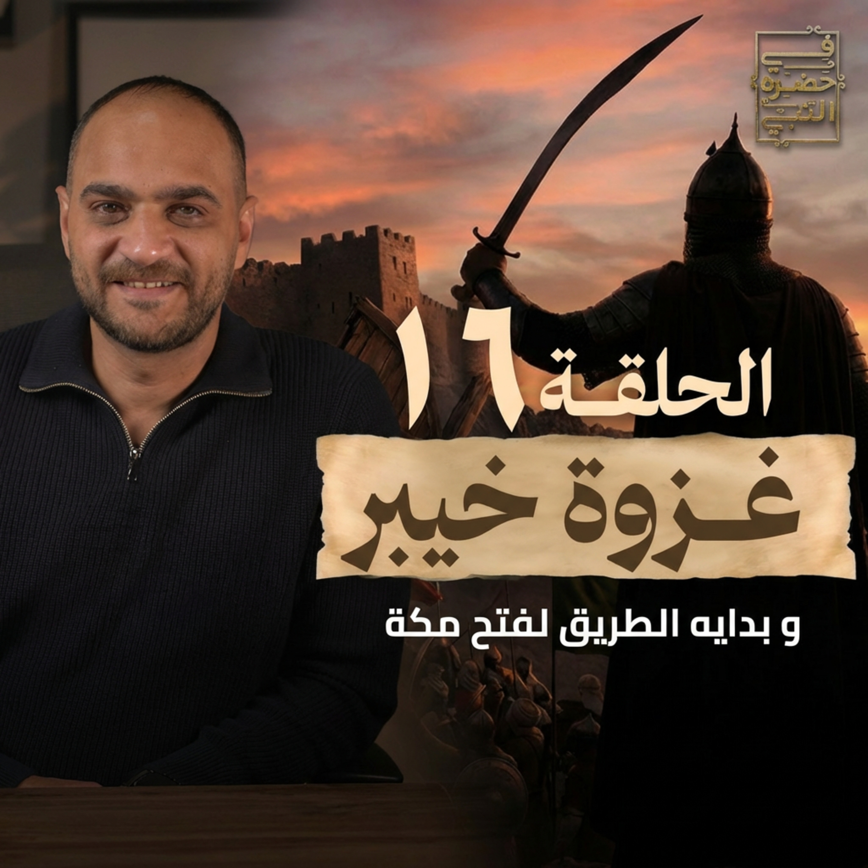 الحلقة السادسة عشر - غزوة خيبر - أيمن حسام  episode artwork