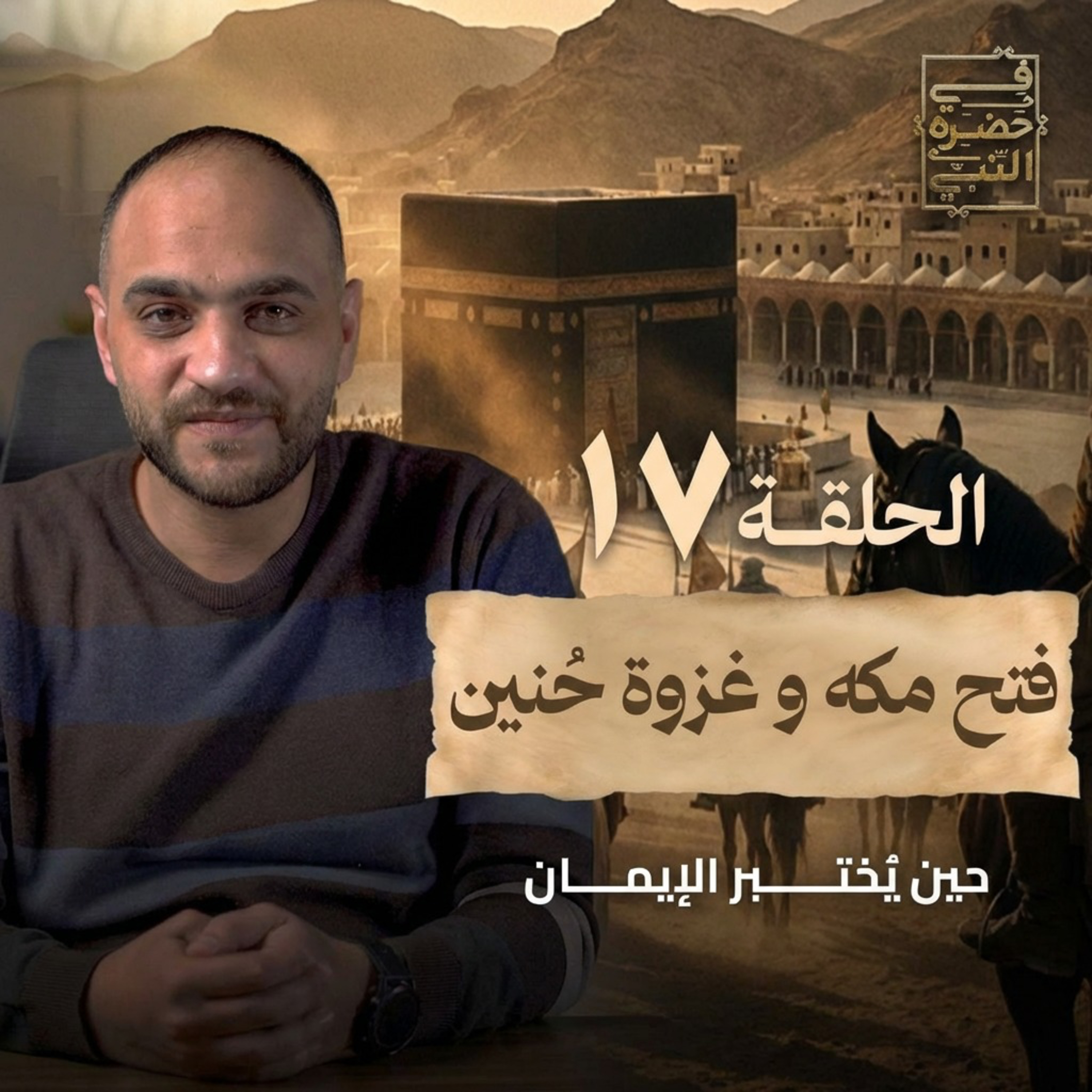 الحلقة السابعة عشر - فتح مكة وغزوة حنين - أيمن حسام episode artwork