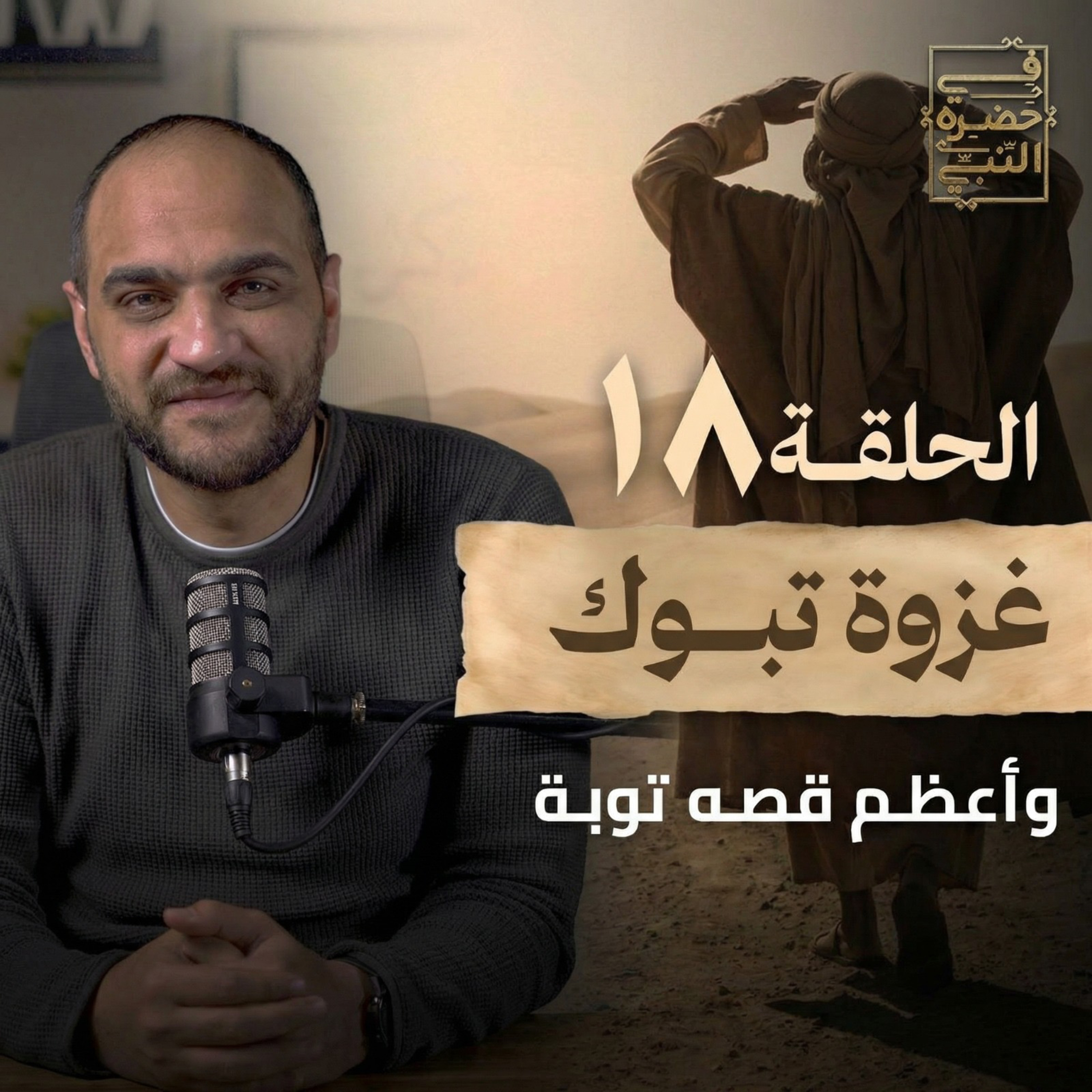الحلقة الثامنة عشر - غزوة تبوك - أيمن حسام  episode artwork