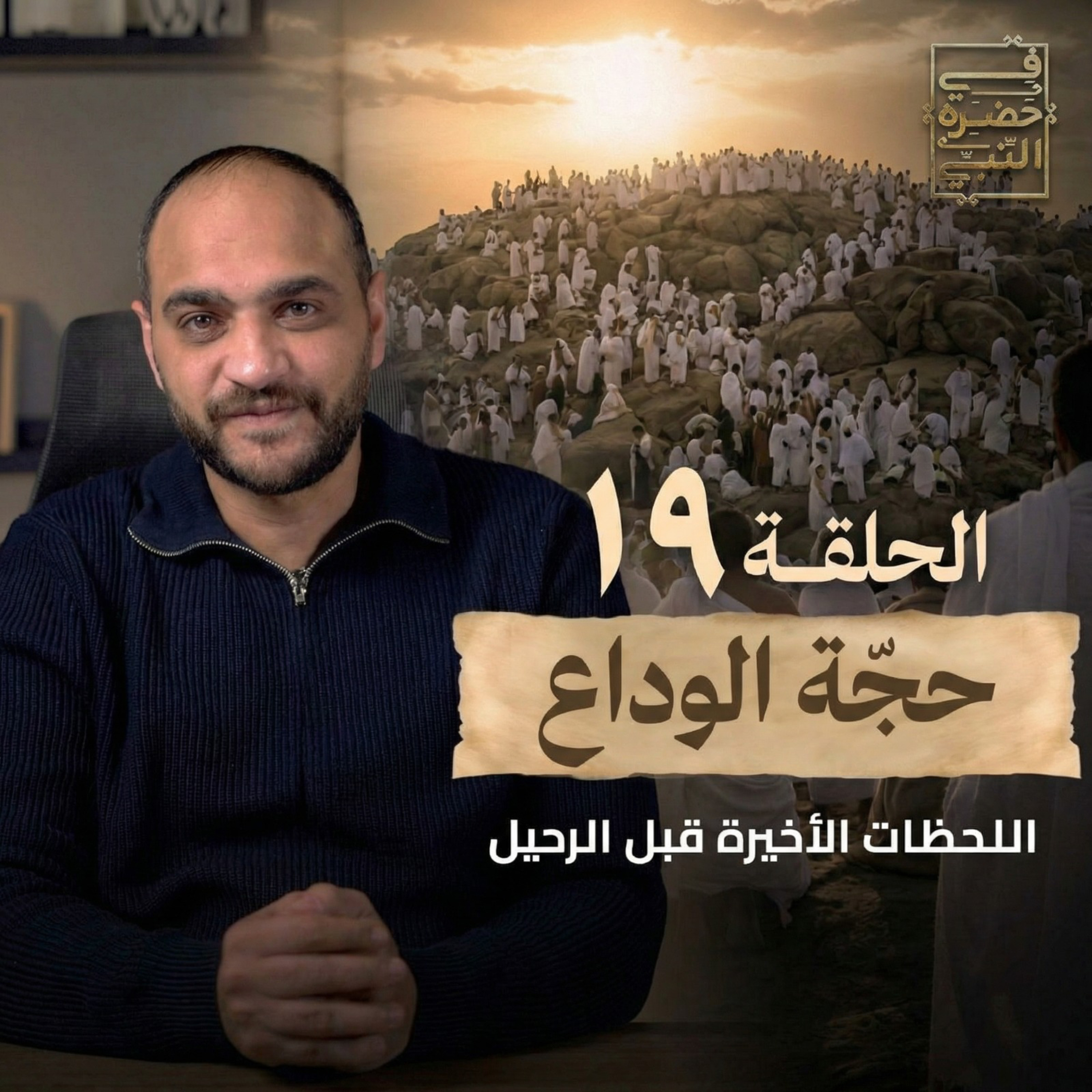 الحلقة التاسعة عشر - حجة الوداع- أيمن حسام  episode artwork